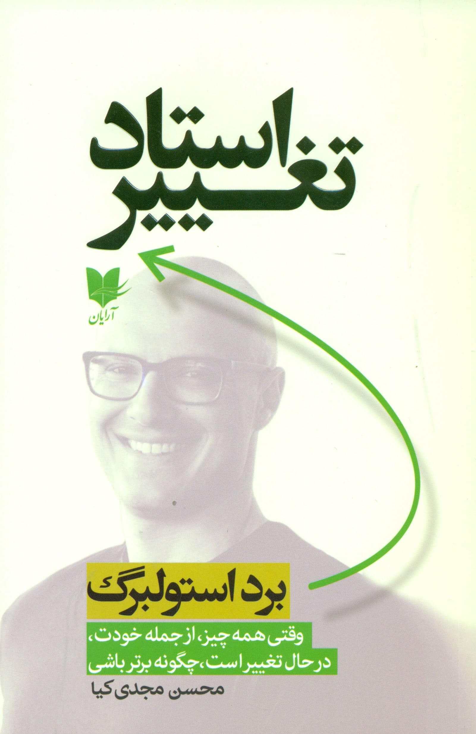 استاد تغییر (وقتی همه‌چیز از جمله خودت در حال تغییر است چگونه برتر باشی)