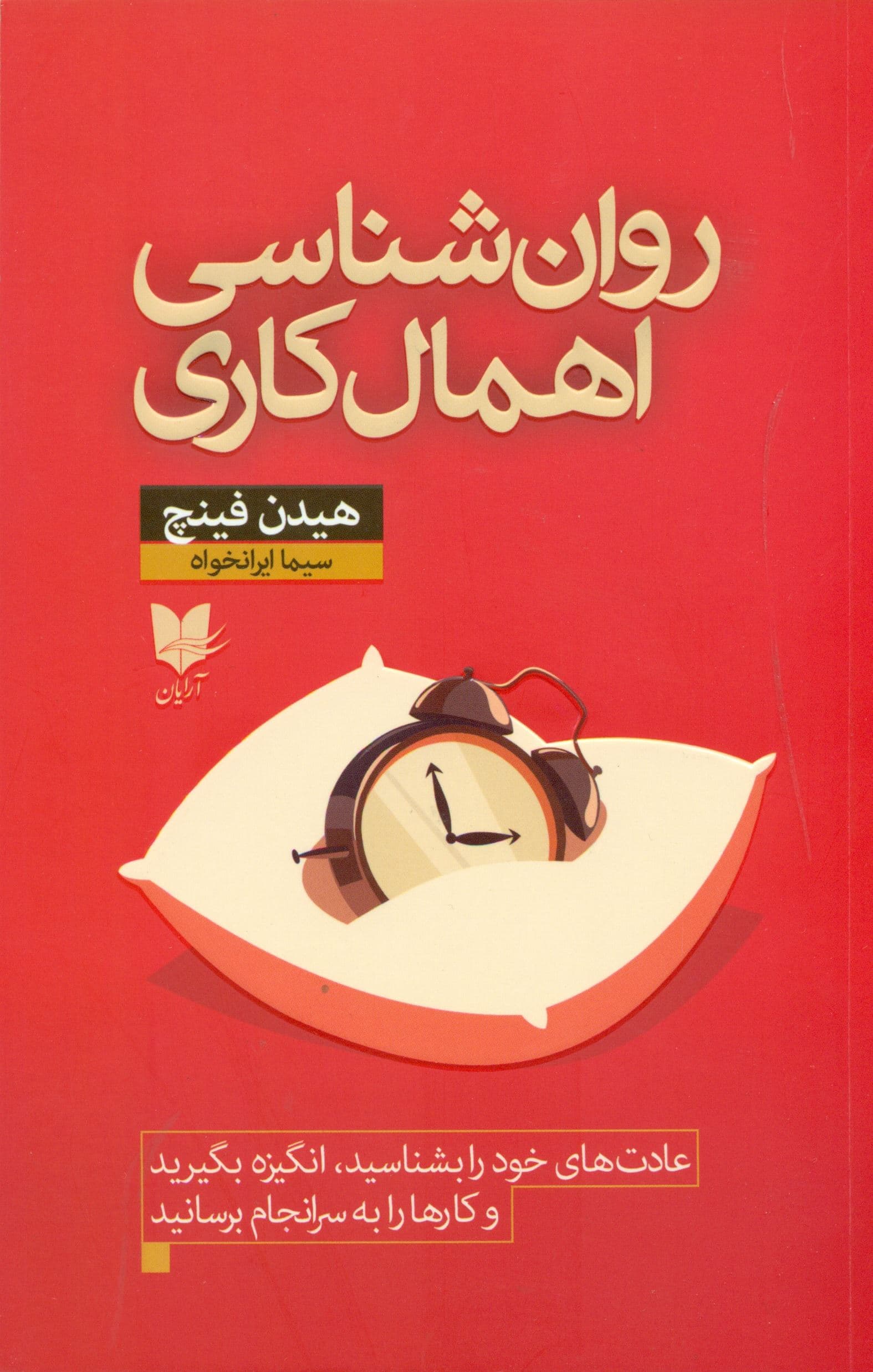 روان‌شناسی اهمال‌کاری (عادت‌های خود را بشناسید ‌انگیزه بگیرید و کارها را به سرانجام برسانید)