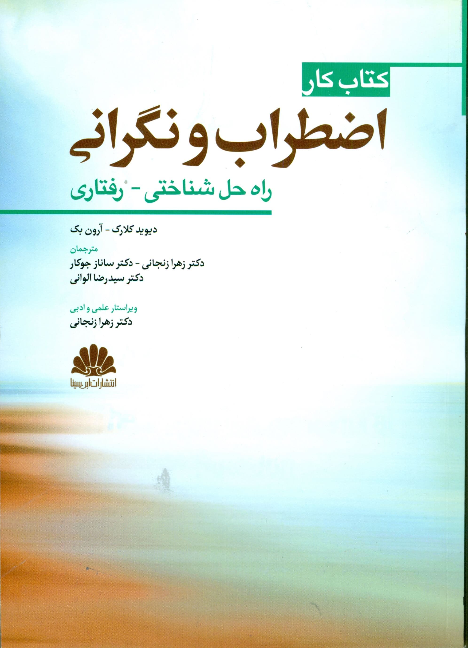 کتاب کار اضطراب و نگرانی راه‌حل شناختی رفتاری