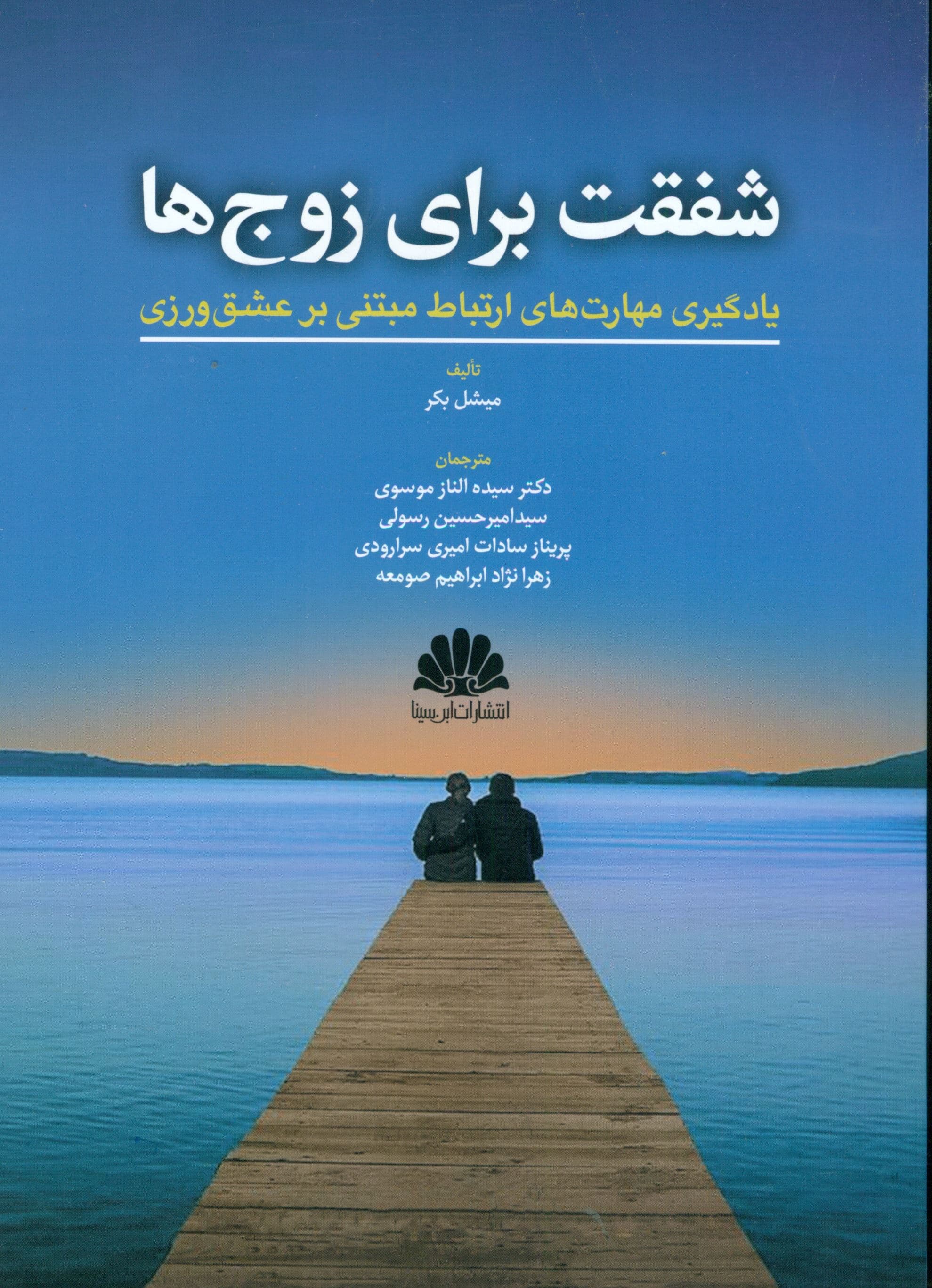 شفقت برای زوج‌ها (یادگیری مهارت‌های ارتباط مبتنی بر عشق‌ورزی )