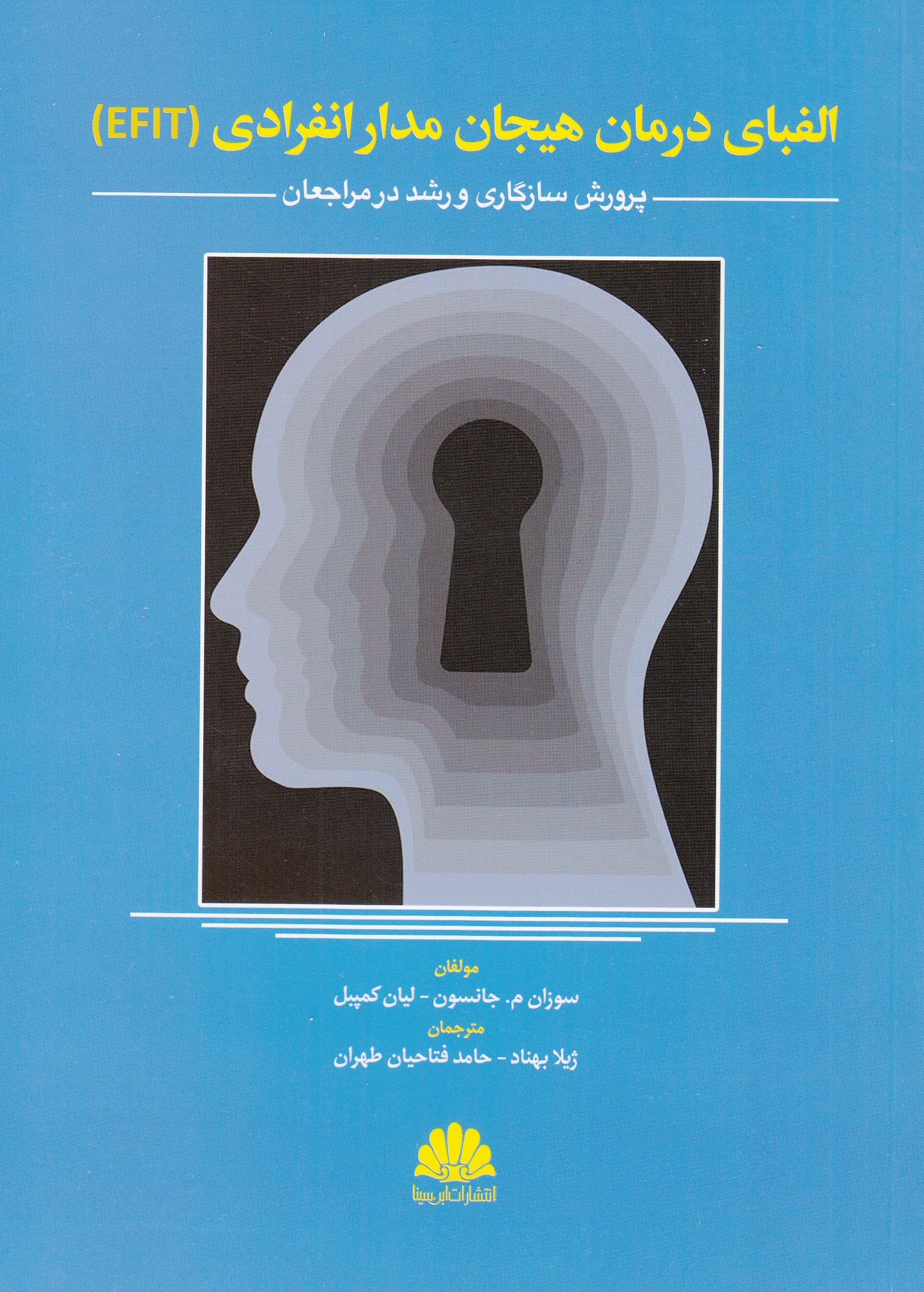 الفبای درمان هیجان‌مدار انفرادی ای‌اف‌آی‌تی (پرورش سازگاری و رشد در مراجعان)