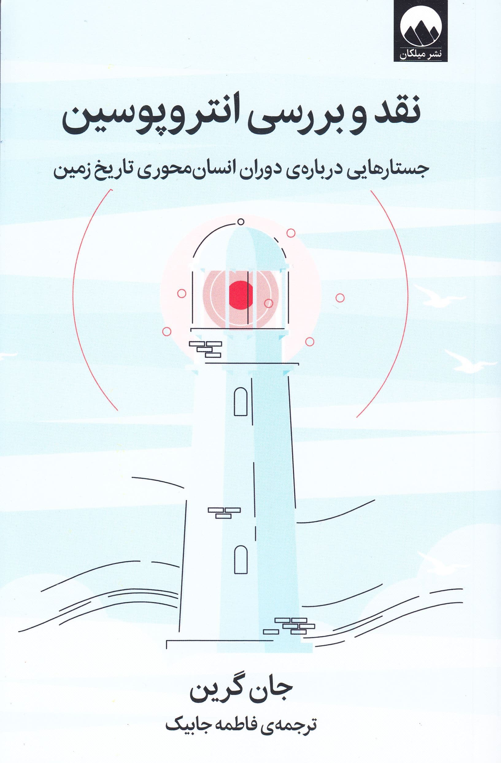 نقد و بررسی انتروپوسین (جستارهایی درباره دوران انسان‌محوری تاریخ زمین)