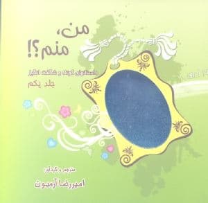 من منم 1 (داستان‌های کوتاه و شگفت‌انگیز)