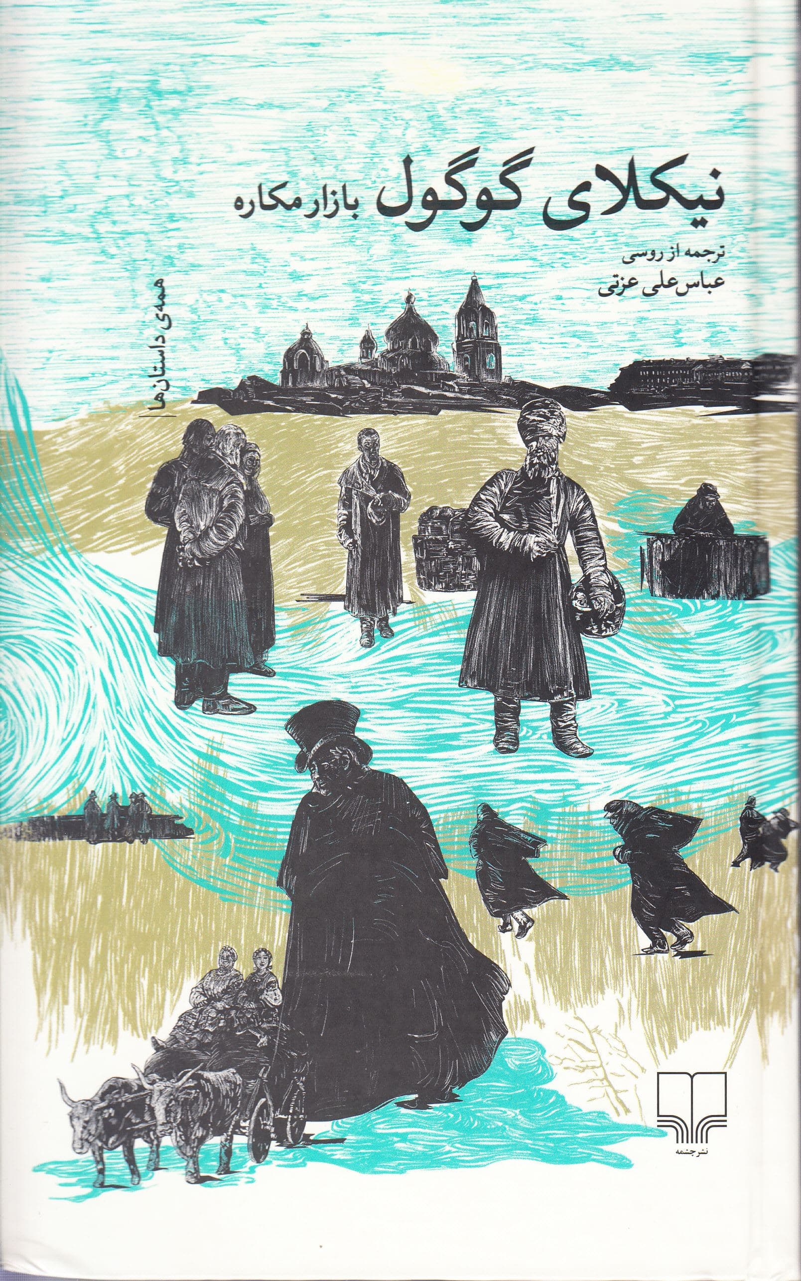 بازار مکاره (همه داستان‌ها)