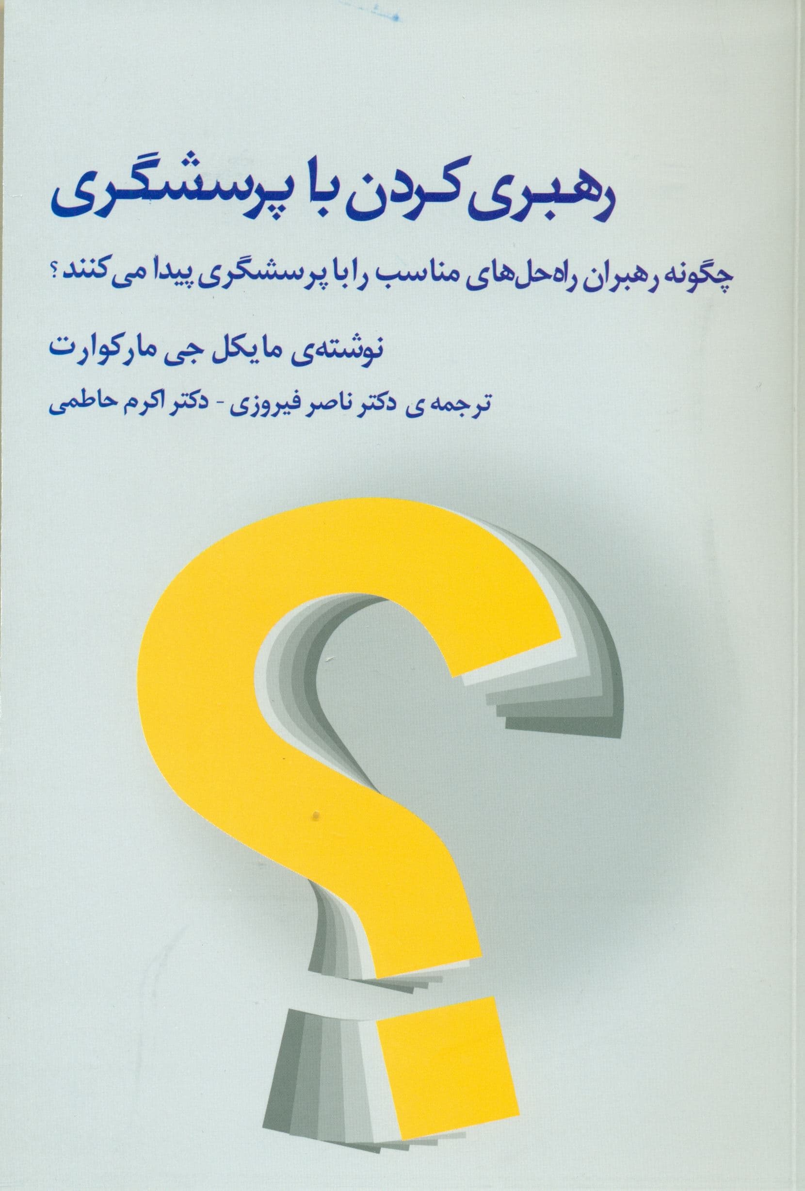 رهبری کردن با پرسشگری (چگونه رهبران راه‌حل‌های مناسب را با پرسشگری پیدا می‌کنند)