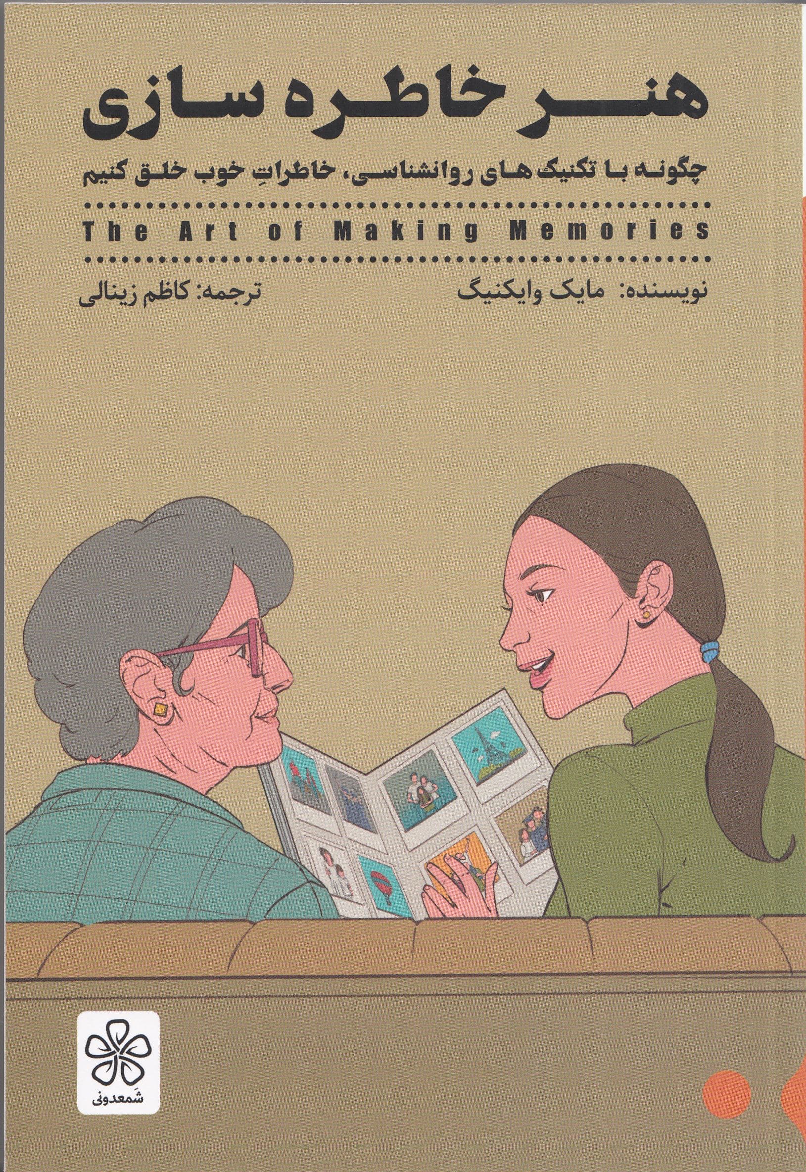 هنر خاطره‌سازی