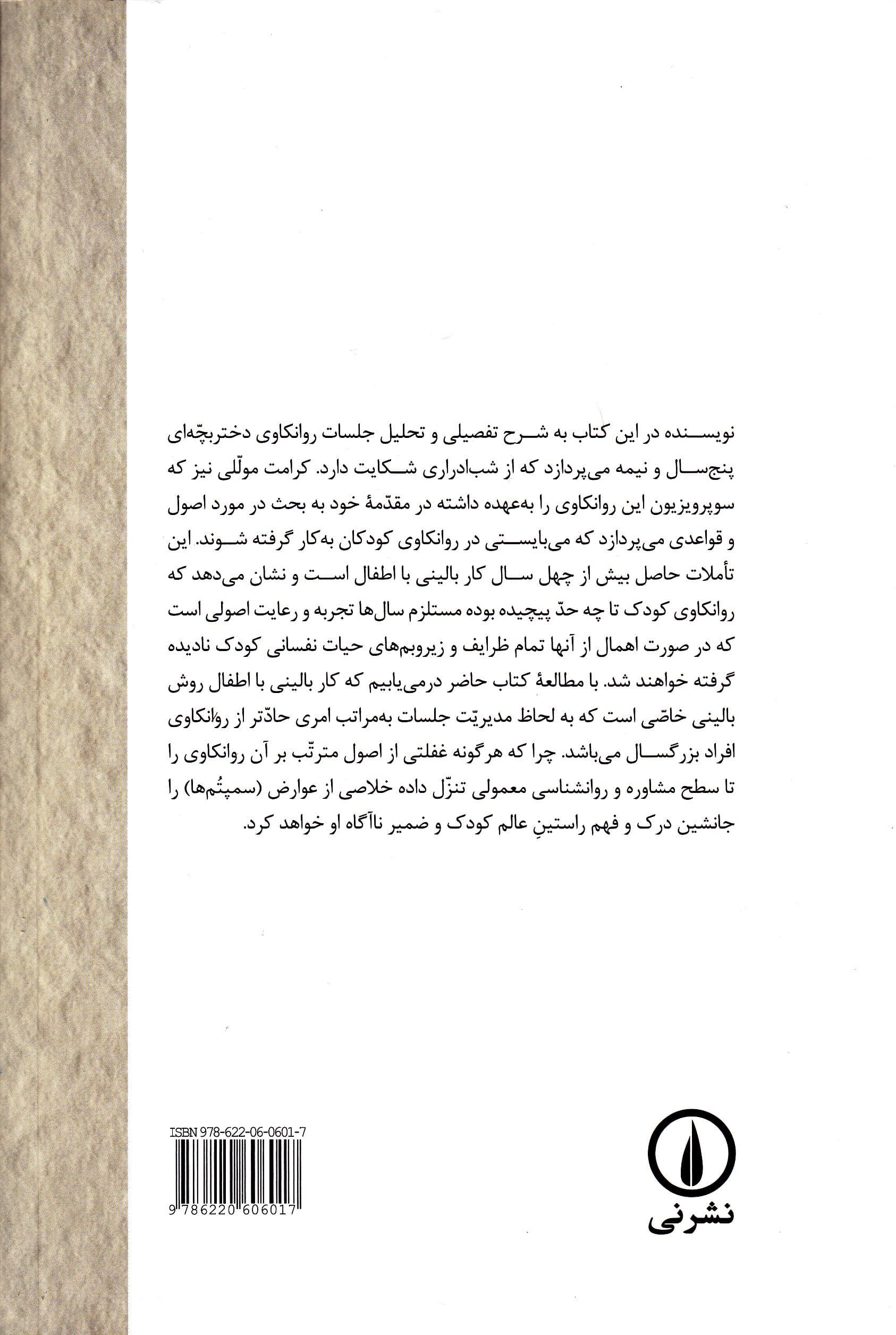 نظری اجمالی به اصول و قواعد بالینی در روانکاوی کودک (به انضمام موردی از شب‌ادراری)