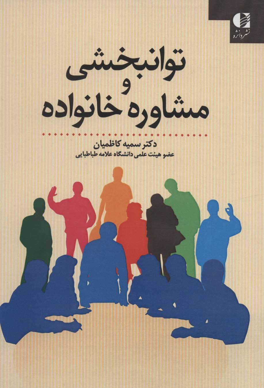 توان‌بخشی و مشاوره خانواده (شومیز)