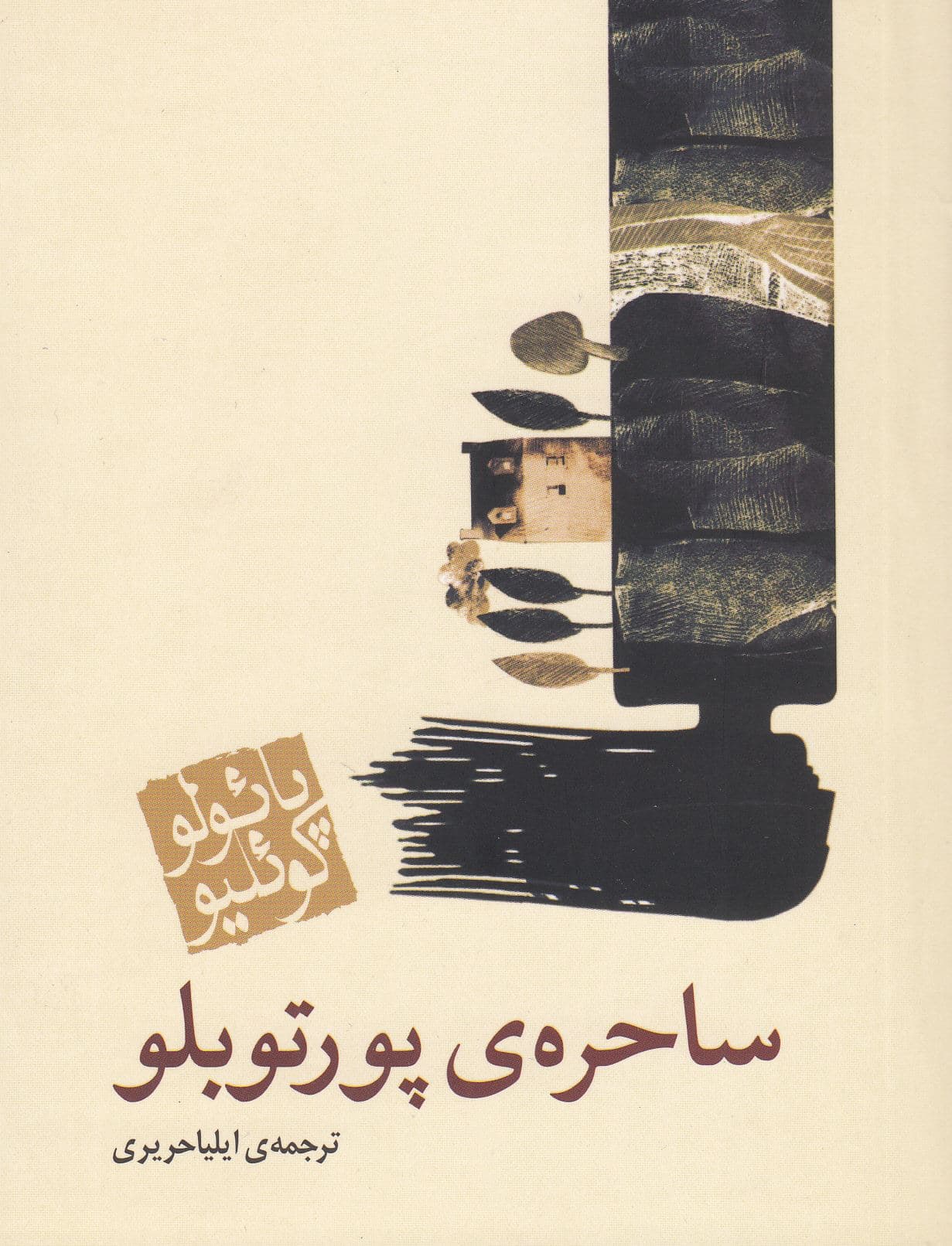 ساحره پورتوبلو