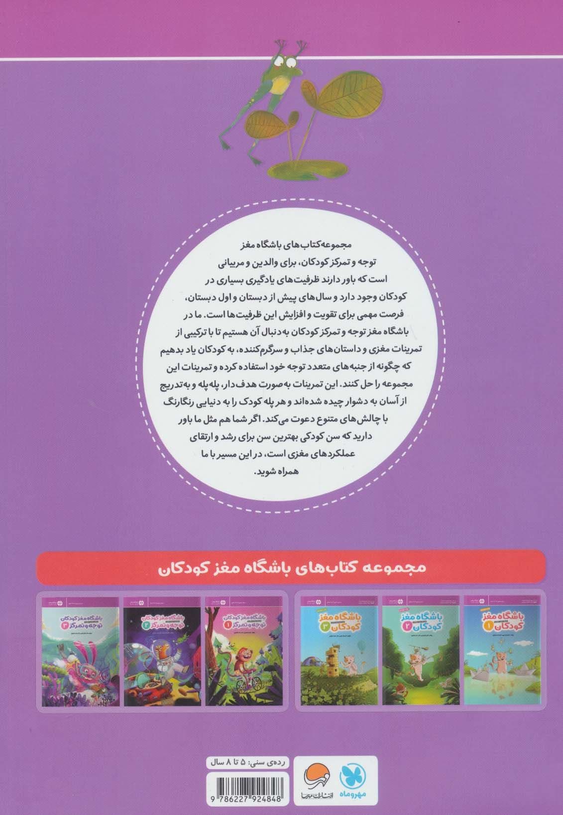 باشگاه مغز 1 توجه و تمرکز (آموزش تمرین سرگرمی )