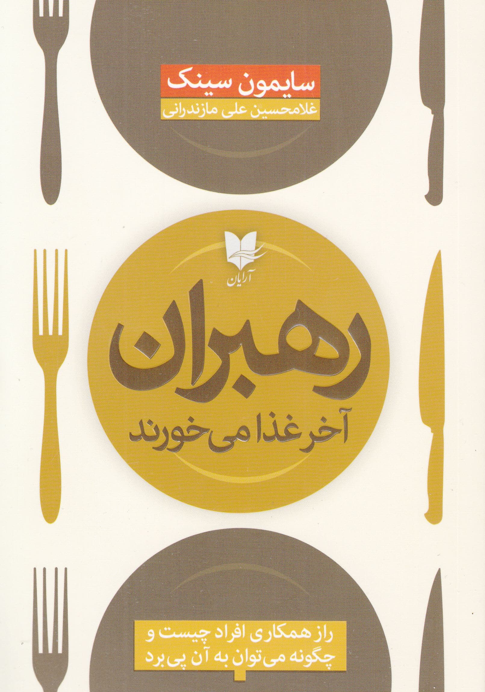 رهبران آخر غذا می‌خورند (راز همکاری افراد چیست و چگونه می‌توان به آن پی برد)