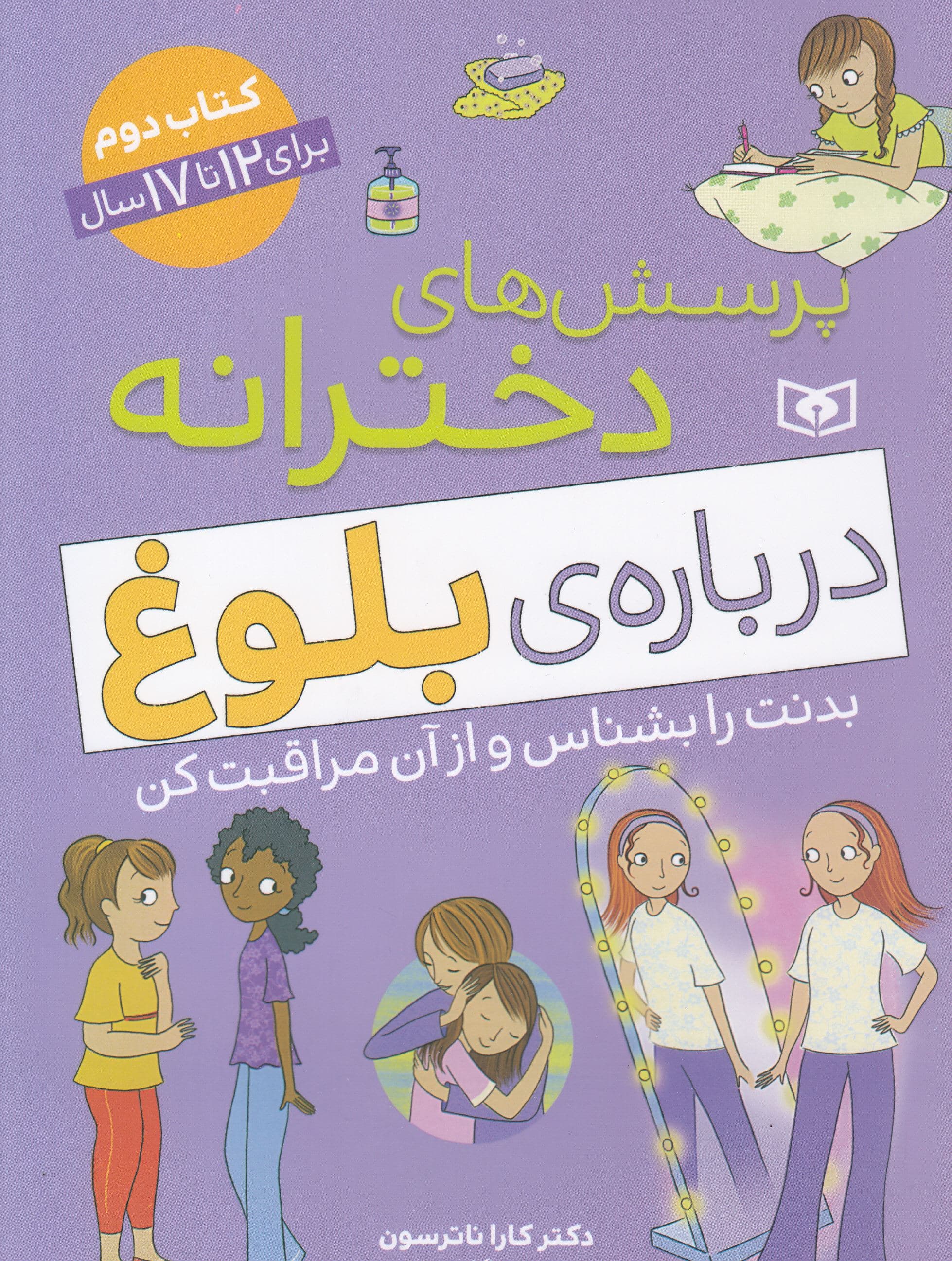 پرسش‌های دخترانه درباره بلوغ کتاب دوم برای 12 تا 17 سال (آنچه باید دختران بزرگ‌تر درباره بلوغ بدانند)