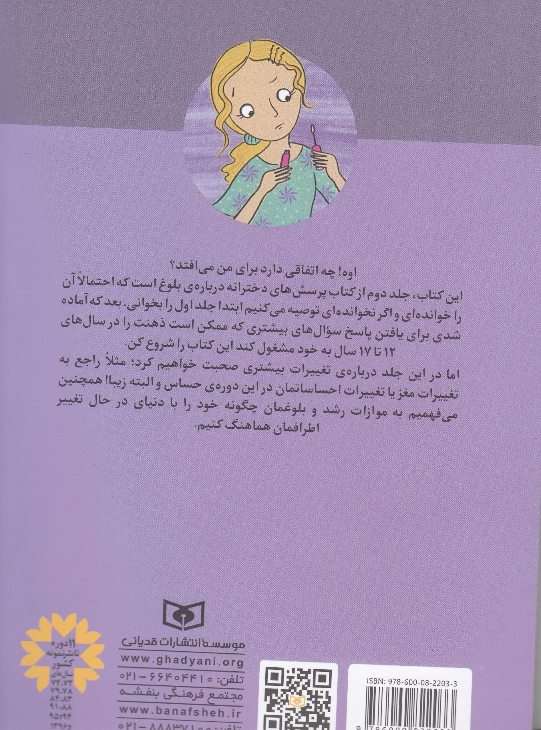 پرسش‌های دخترانه درباره بلوغ کتاب دوم برای 12 تا 17 سال (آنچه باید دختران بزرگ‌تر درباره بلوغ بدانند)
