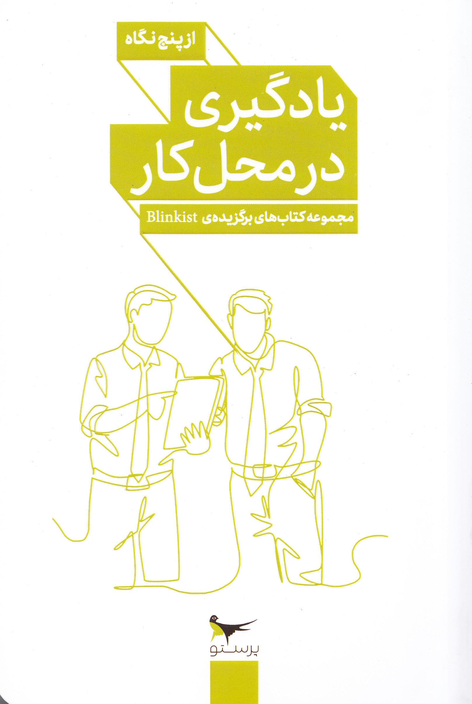 یادگیری در محل  کار از 5 نگاه 