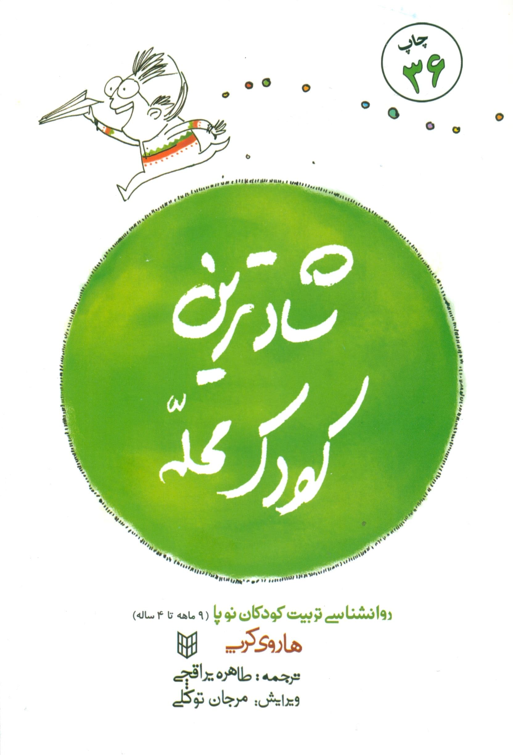 شادترین کودک محله
