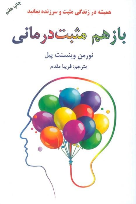 باز هم مثبت‌درمانی
