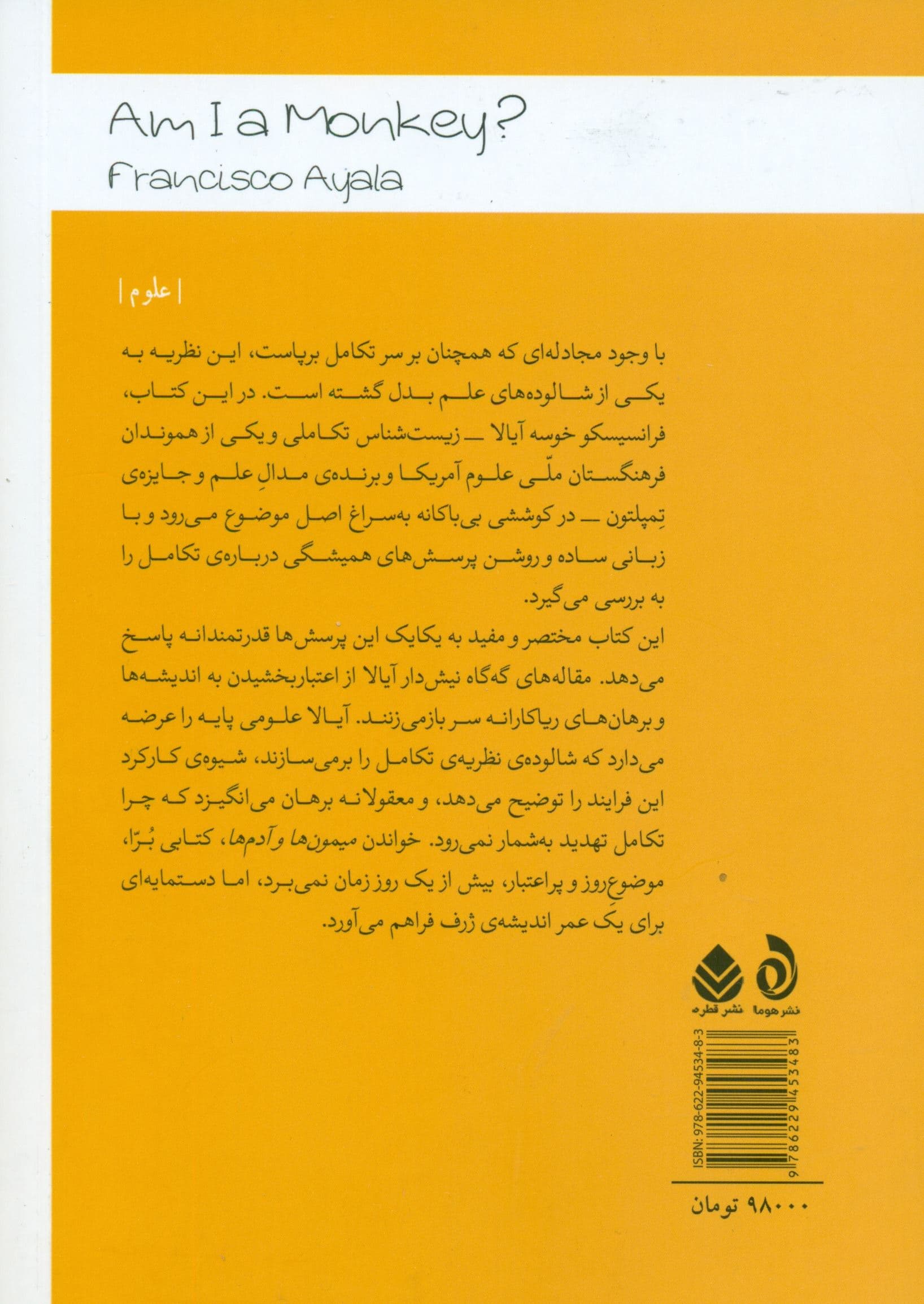 میمون‌ها و آدم‌ها (6 پرسش بزرگ درباره تکامل)