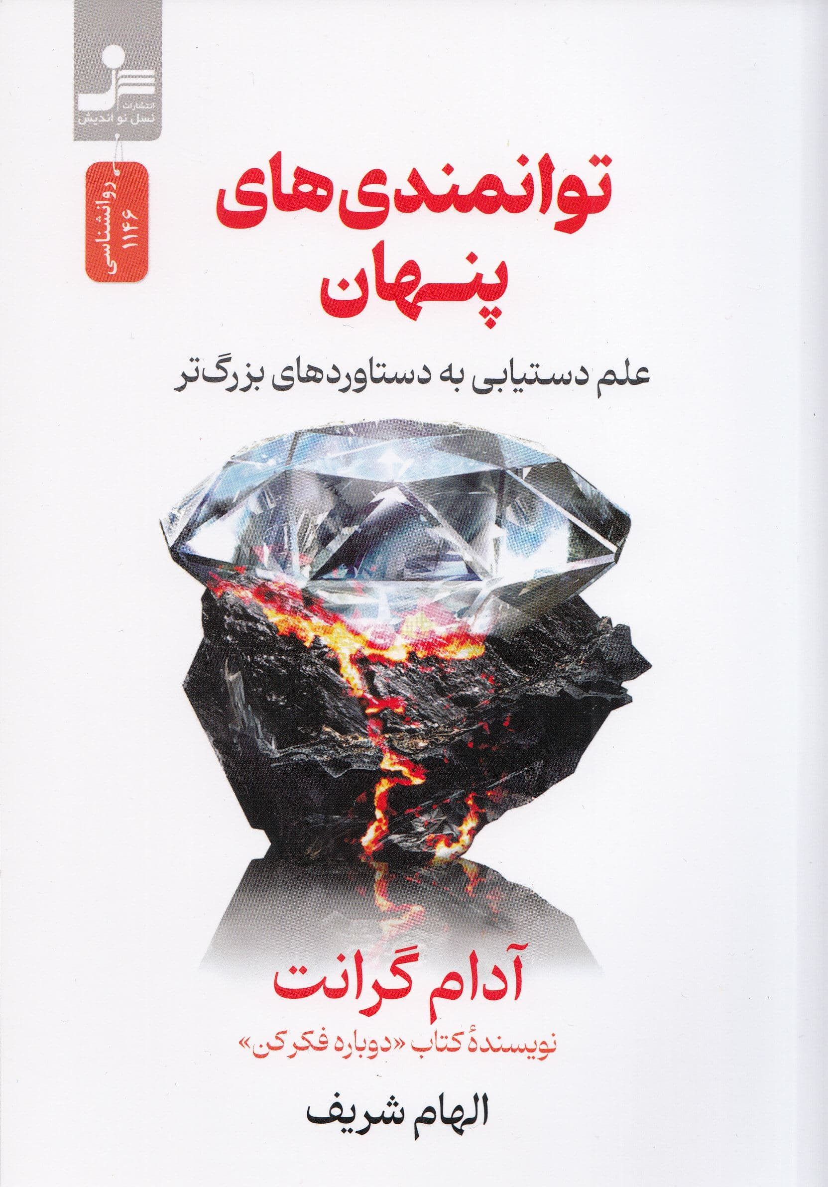 توانمندی‌های پنهان (علم دستیابی به دستاوردهای بزرگ‌تر)