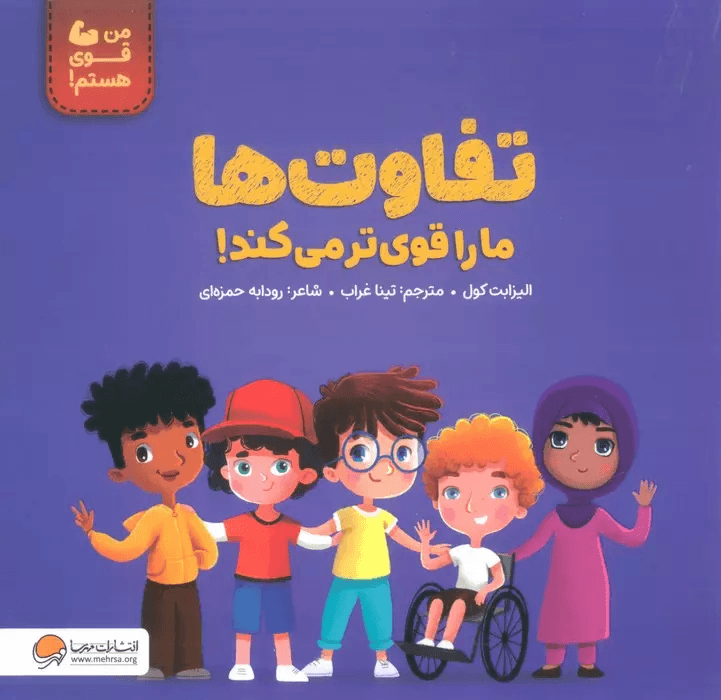 تفاوت‌ها ما را قوی‌تر می‌کند