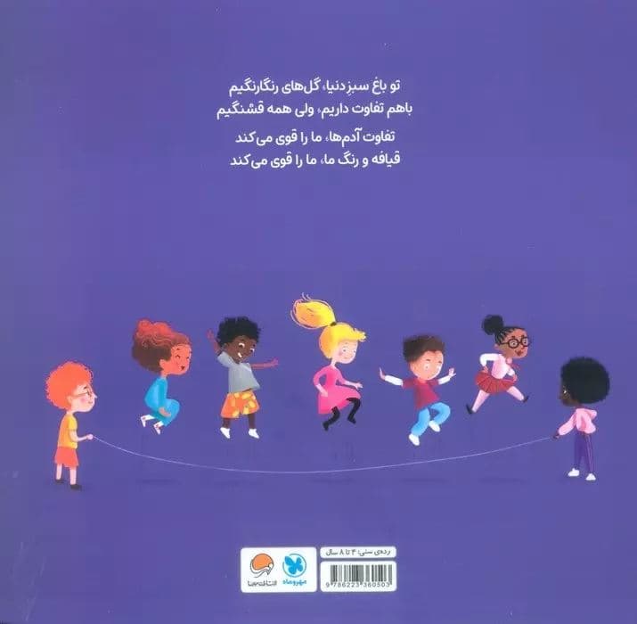 تفاوت‌ها ما را قوی‌تر می‌کند