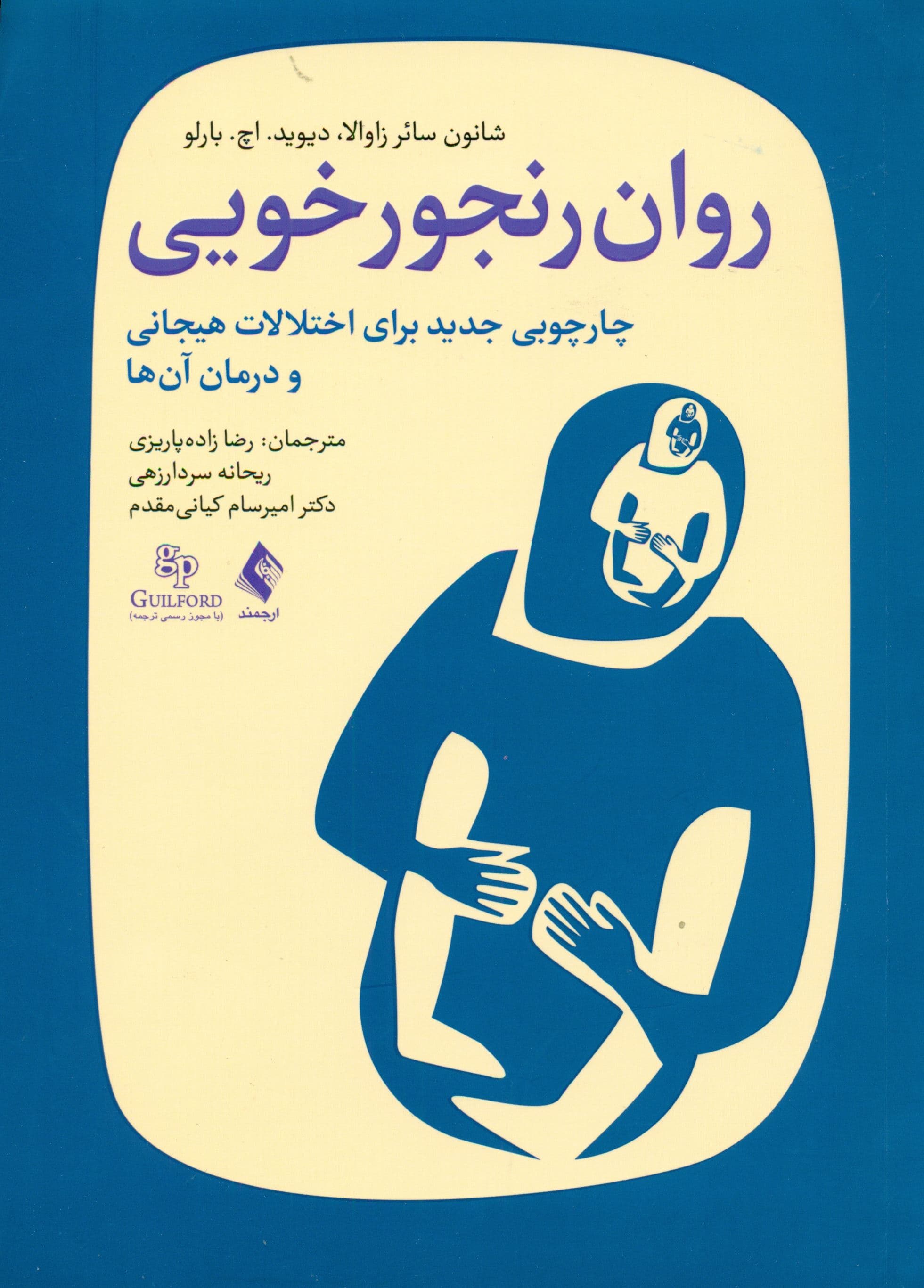 روان‌رنجورخویی (چارچوبی جدید برای اختلالات هیجانی و درمان آنها)
