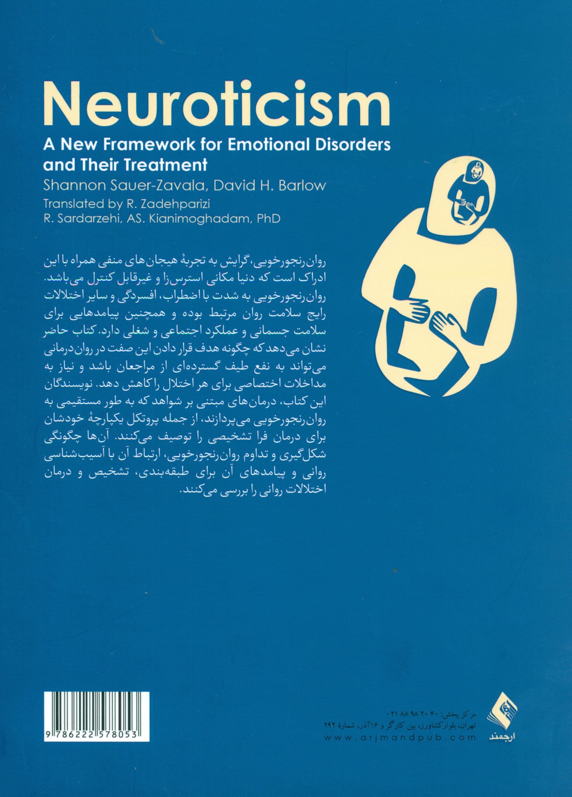 روان‌رنجورخویی (چارچوبی جدید برای اختلالات هیجانی و درمان آنها)