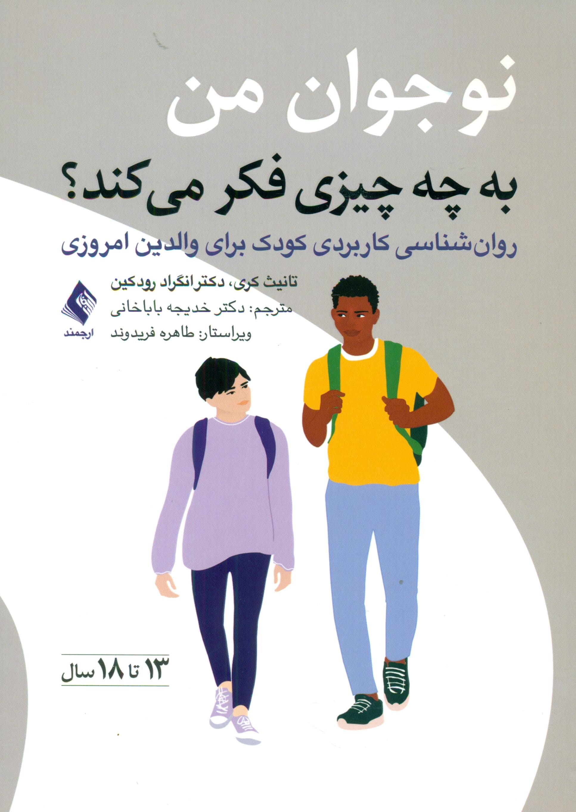نوجوان من به چه چیزی فکر می‌کند (روانشناسی کاربردی کودک برای والدین امروزی) 13 تا 18 سال