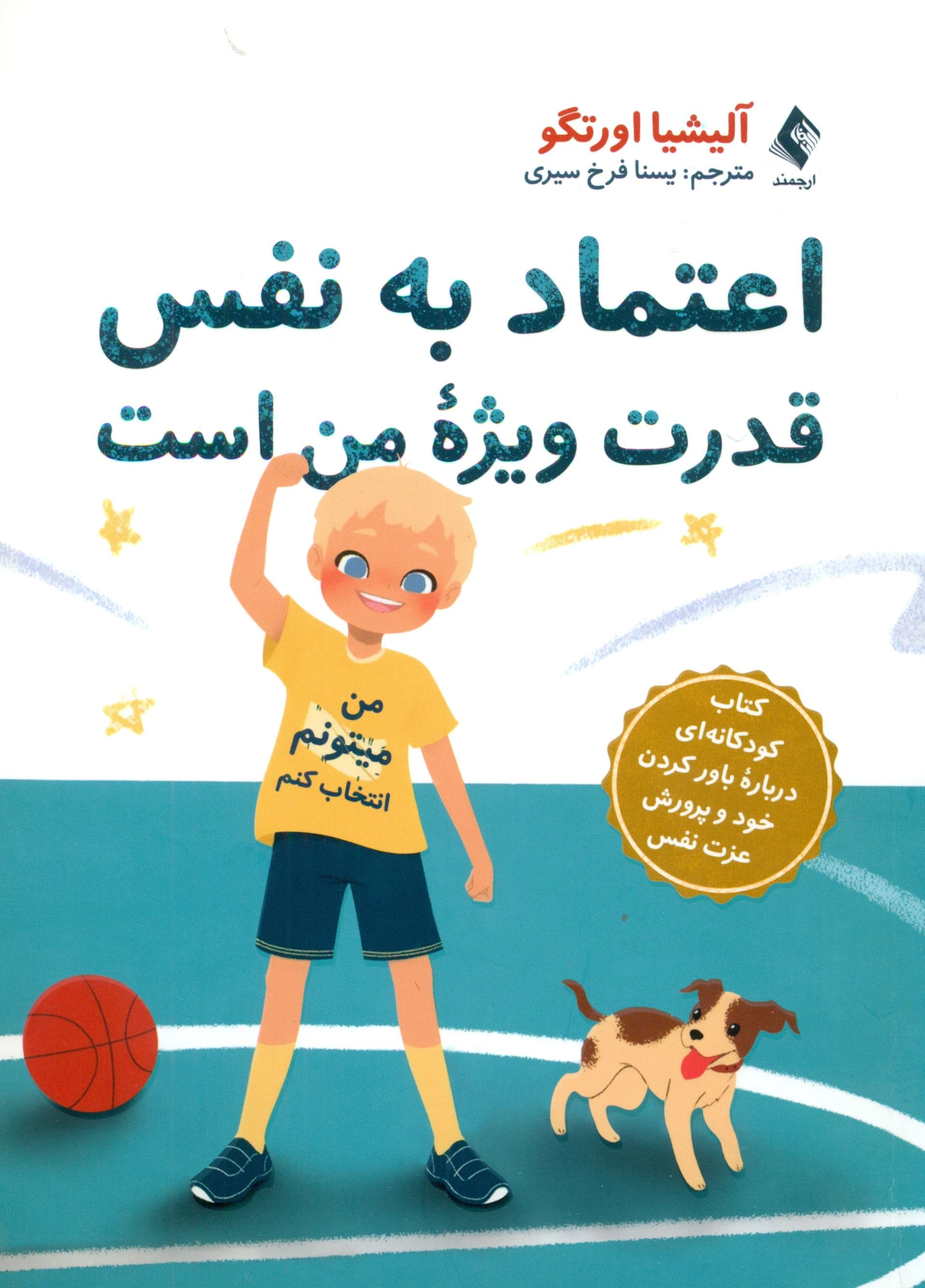 اعتماد به نفس قدرت ویژه من است (کتاب کودکانه‌ای درباره باور کردن خود و پرورش عزت نفس)