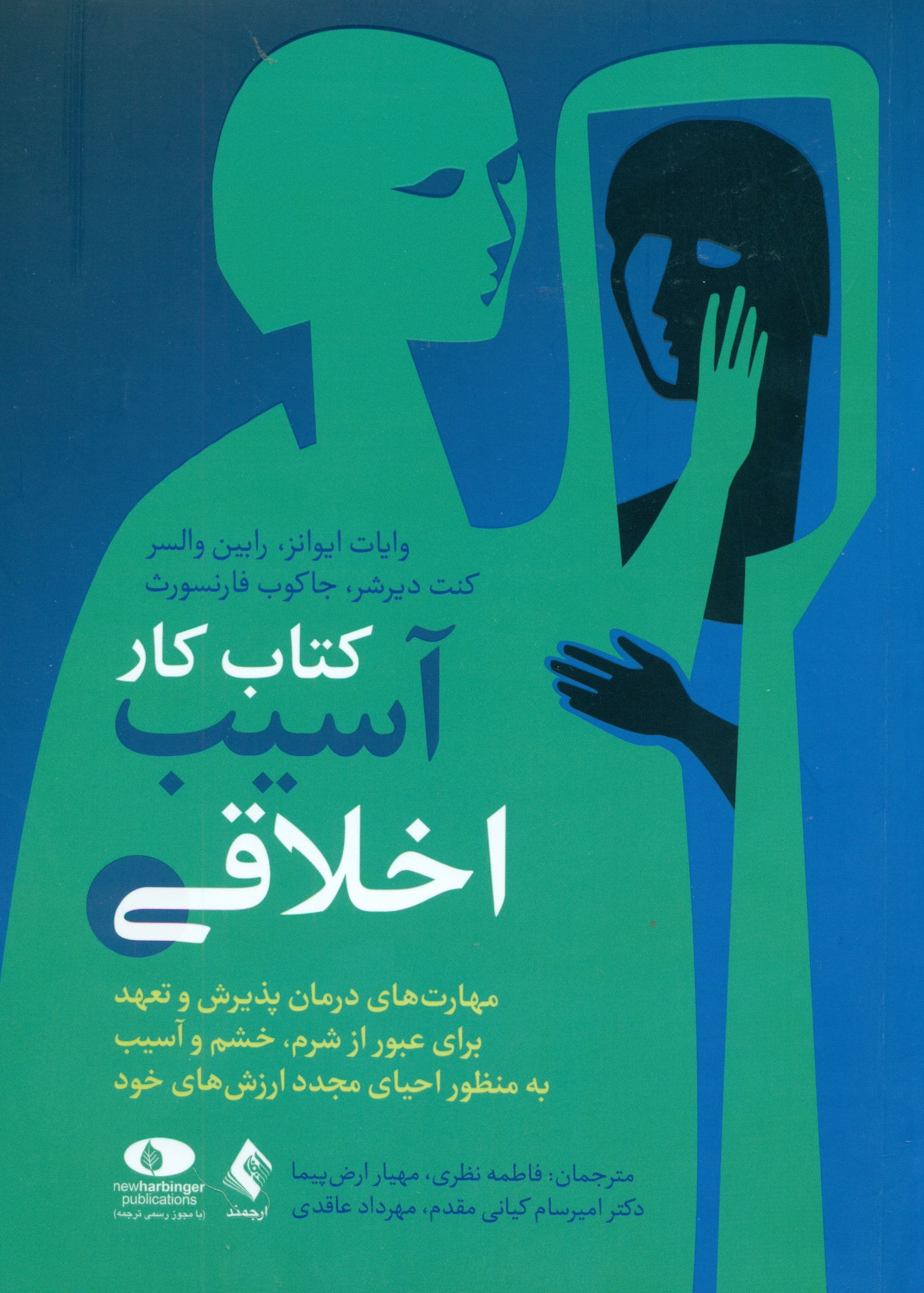 کتاب کار آسیب اخلاقی (مهارت‌های درمان پذیرش و تعهد برای عبور از شرم خشم و آسیب به منظور احیای مجدد ارزش‌های خود)