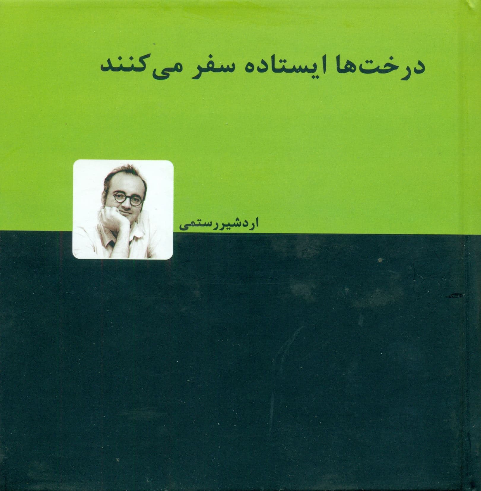 درخت‌ها ایستاده سفر می‌کنند