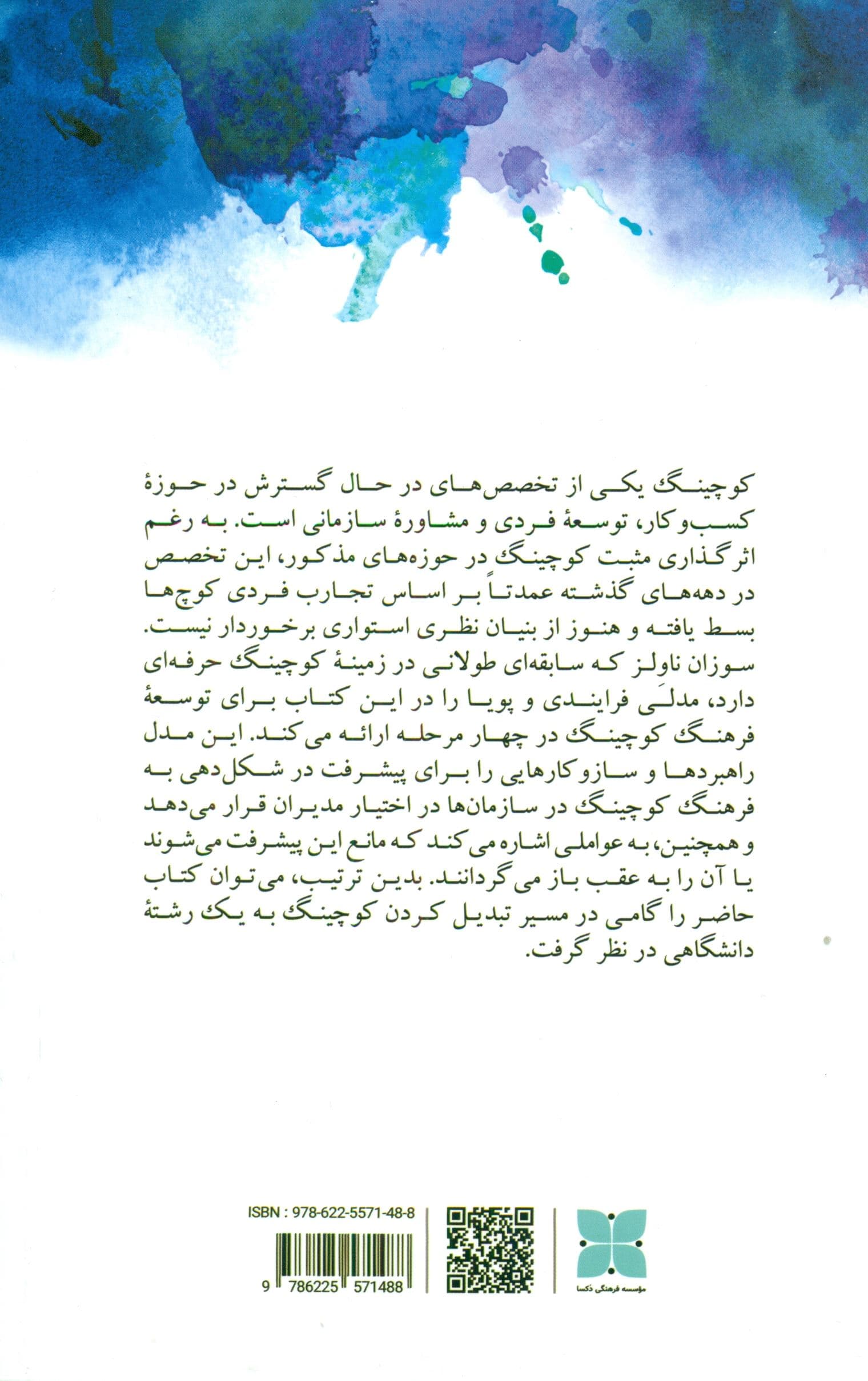 فرهنگ کوچینگ (راهبردهایی برای مدیران عامل رهبران سازمانی و متخصصان منابع انسانی)