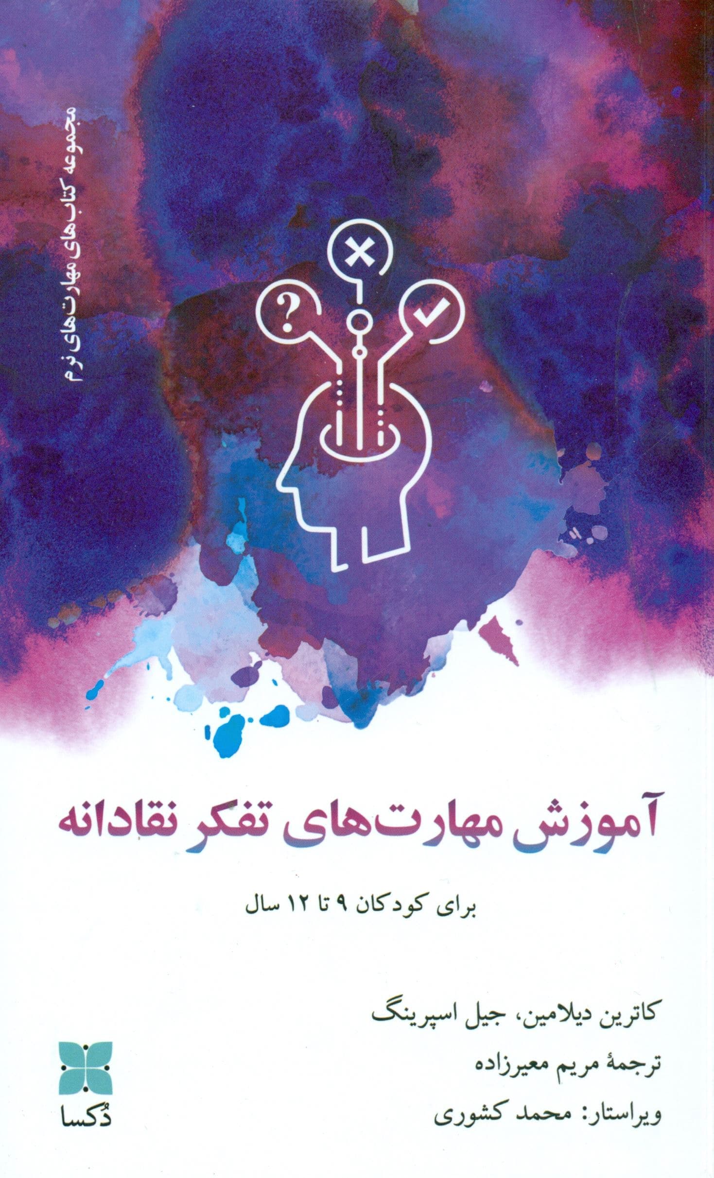 آموزش مهارت‌های تفکر نقادانه (برای کودکان 9 تا 12 سال)