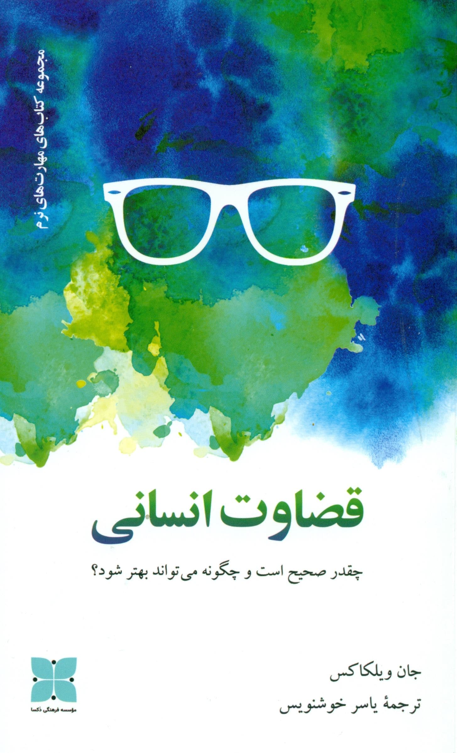 قضاوت انسانی (چقدر صحیح است و چگونه می‌تواند بهتر شود)