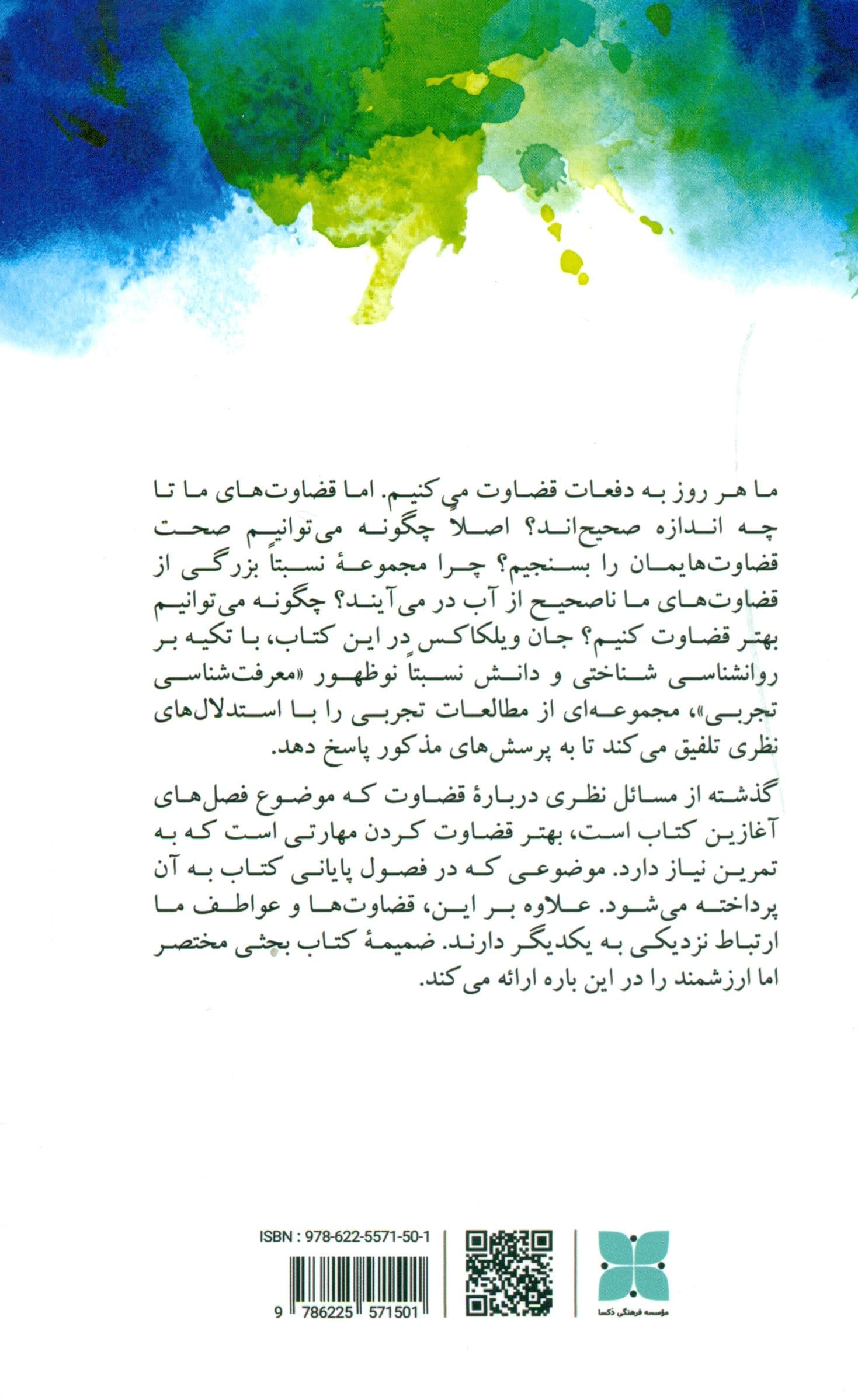 قضاوت انسانی (چقدر صحیح است و چگونه می‌تواند بهتر شود)
