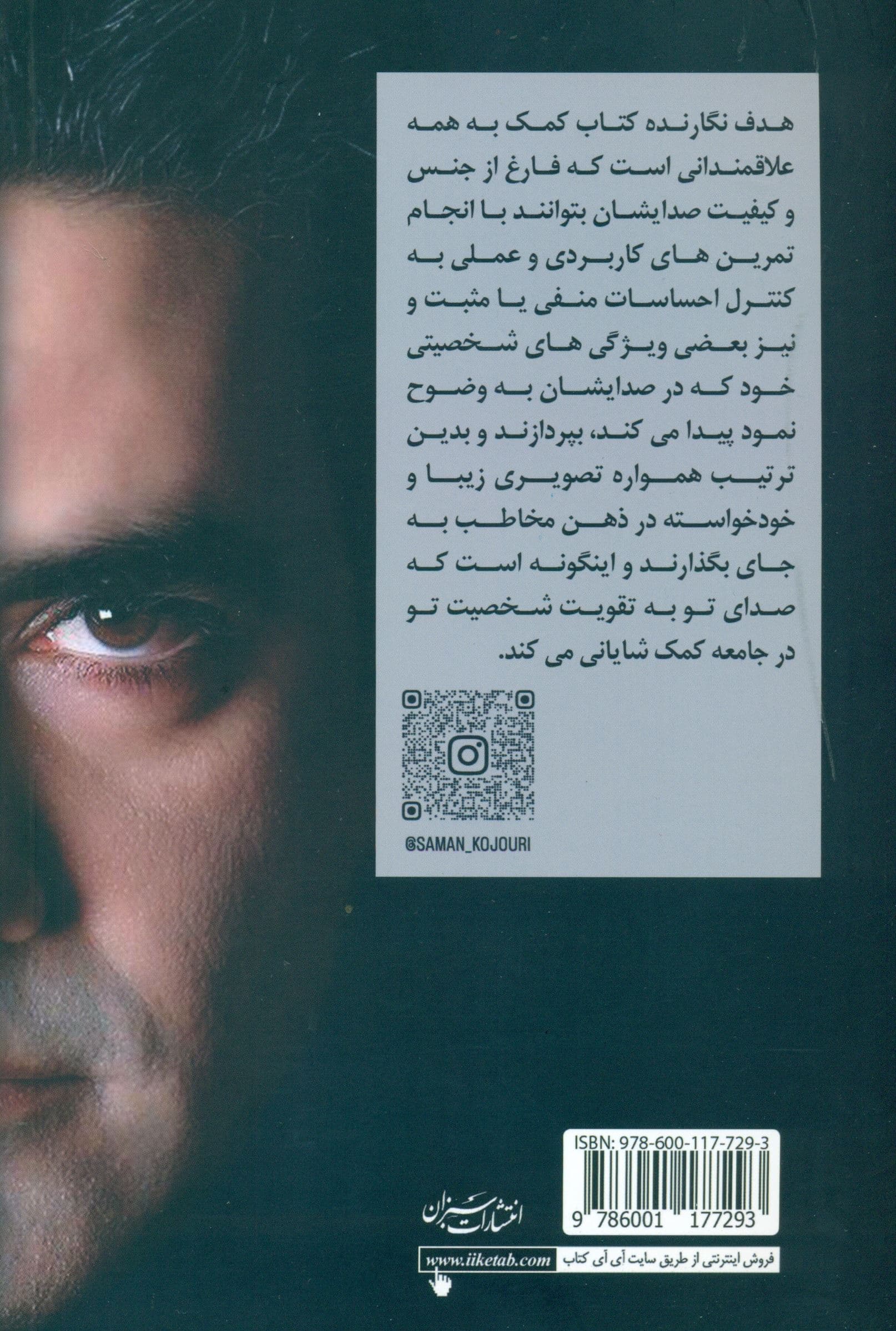 صدای تو شخصیت تو (با پرورش صدای خود شخصیت اجتماعی‌تان را ارتقا دهید)
