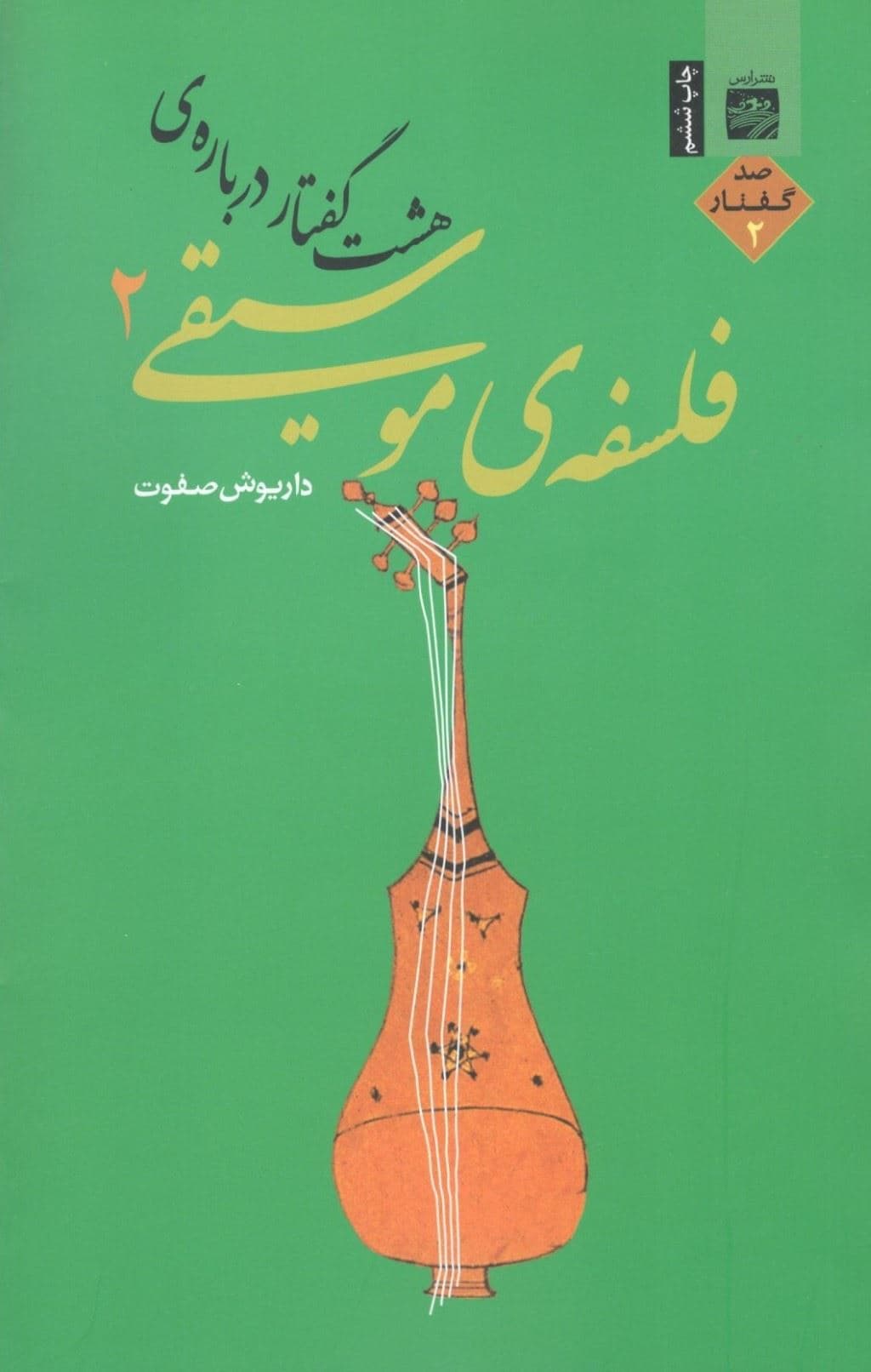 8 گفتار درباره فلسفه موسیقی 2