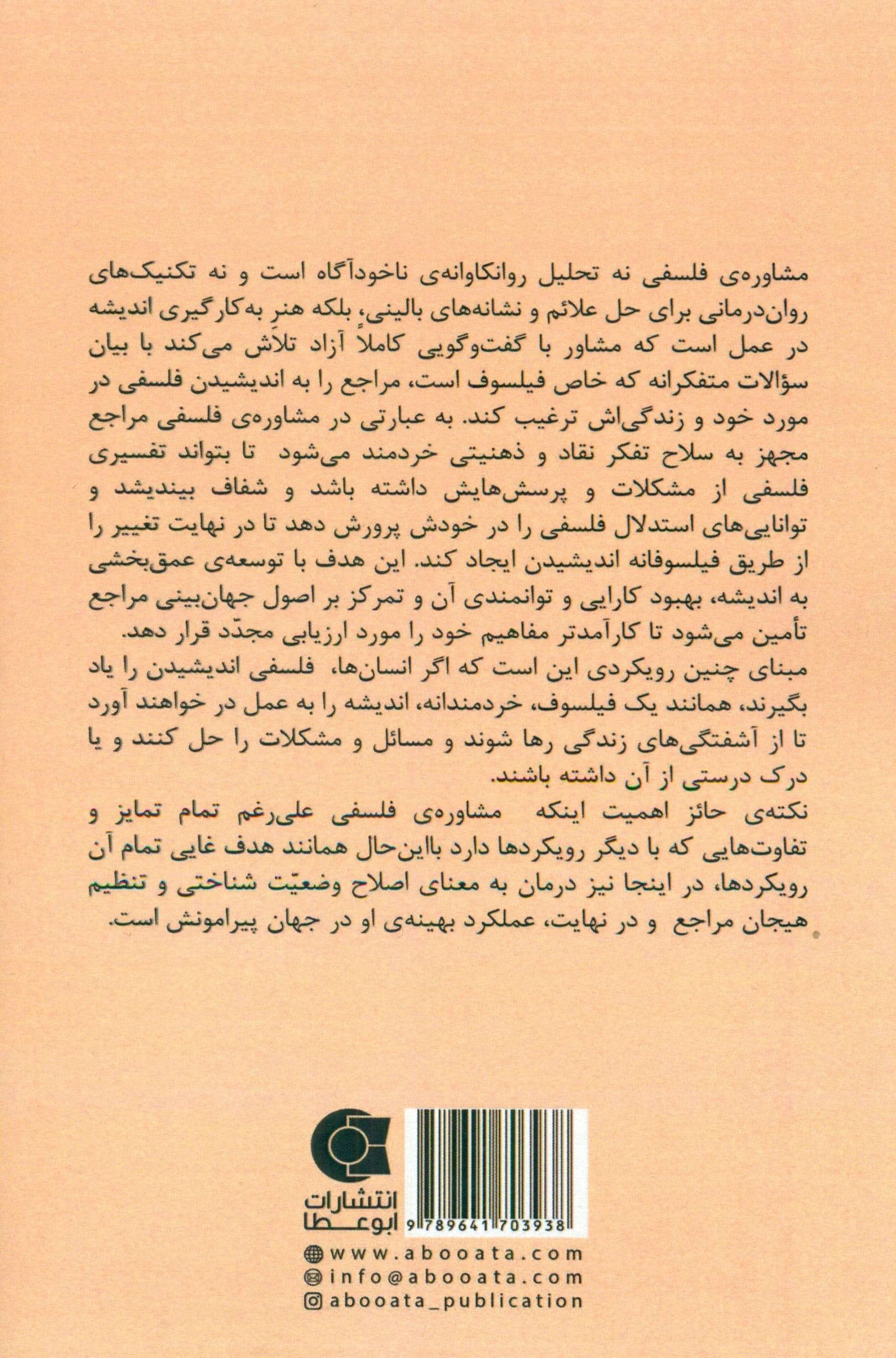 مشاوره فلسفی بر مبانی رویکرد فیلو روان‌شناختی (چهارچوب‌ها و کاربردها)