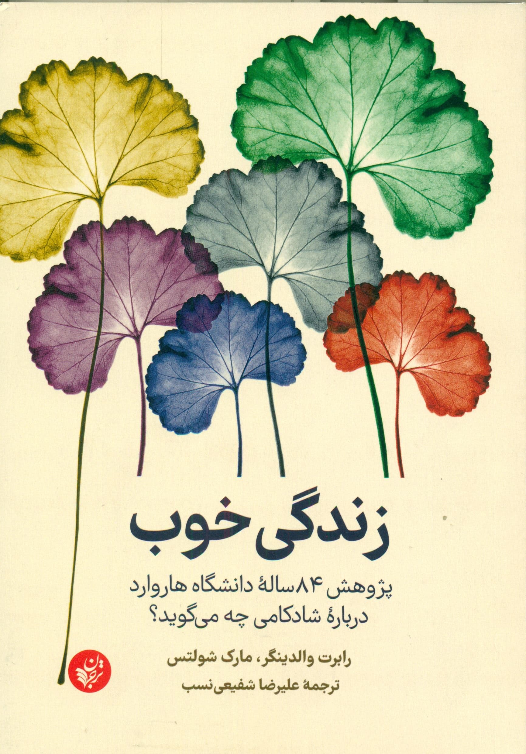 زندگی خوب (پژوهش 84 ساله دانشگاه هاروارد درباره شادکامی چه می گوید)