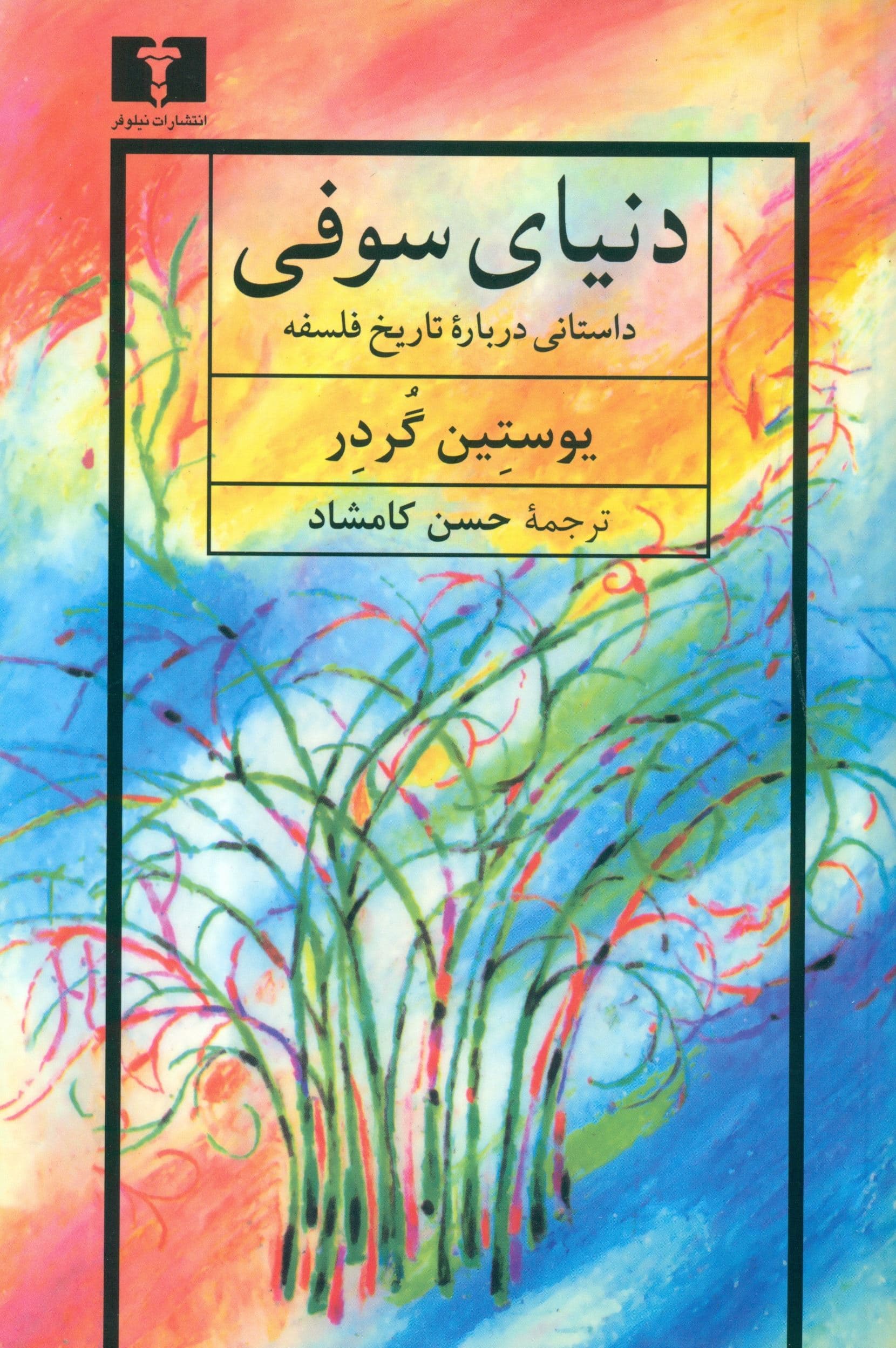 دنیای سوفی (تاریخ فلسفه) شومیز