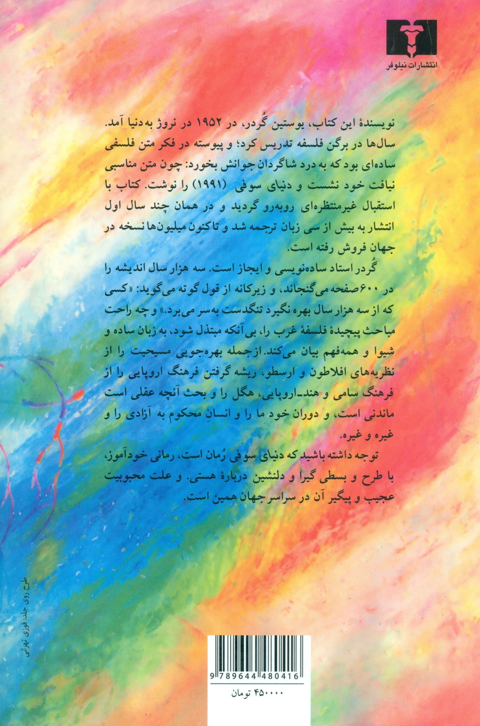 دنیای سوفی (تاریخ فلسفه) شومیز