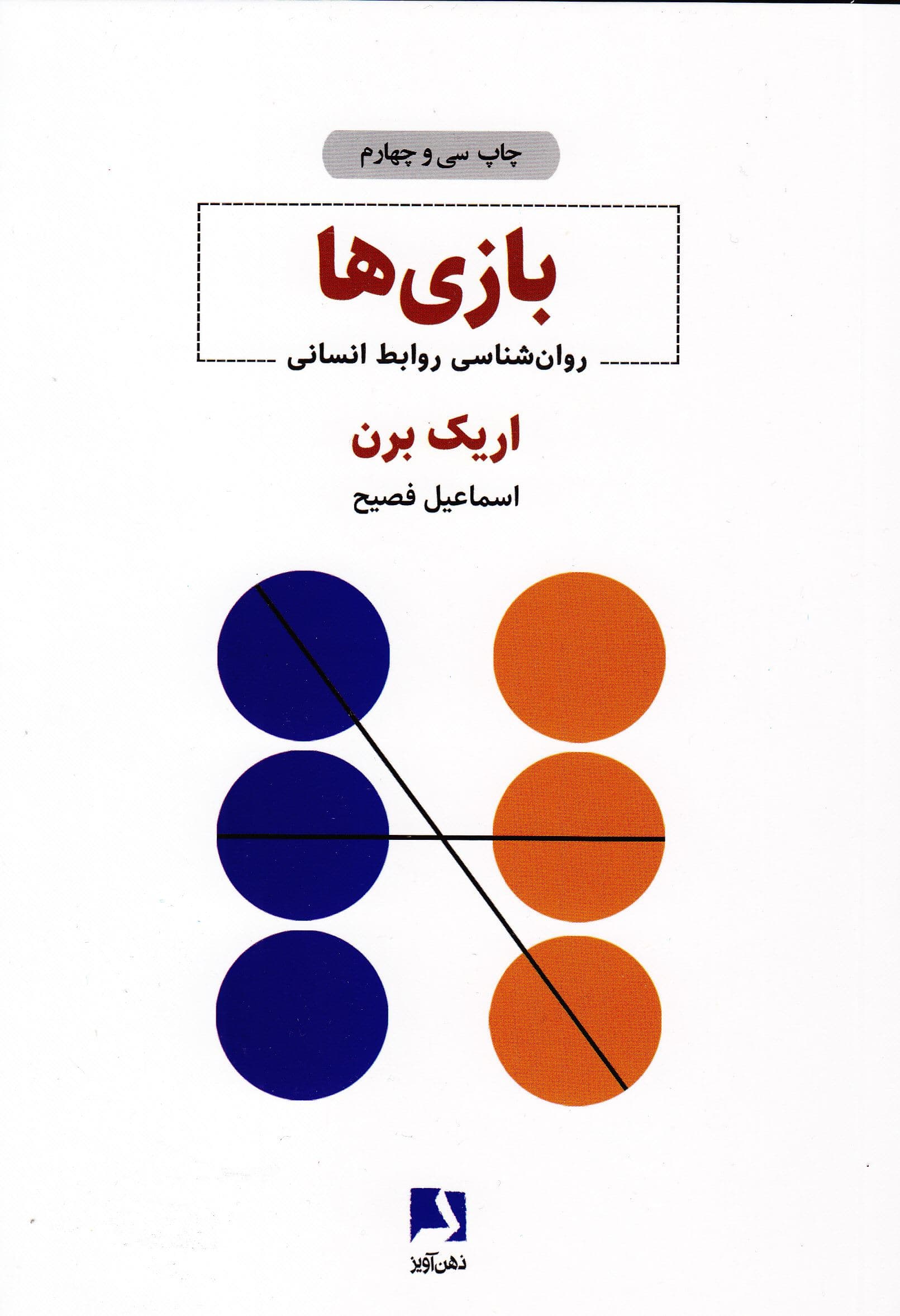 بازی‌ها (روانشناسی روابط انسانی)