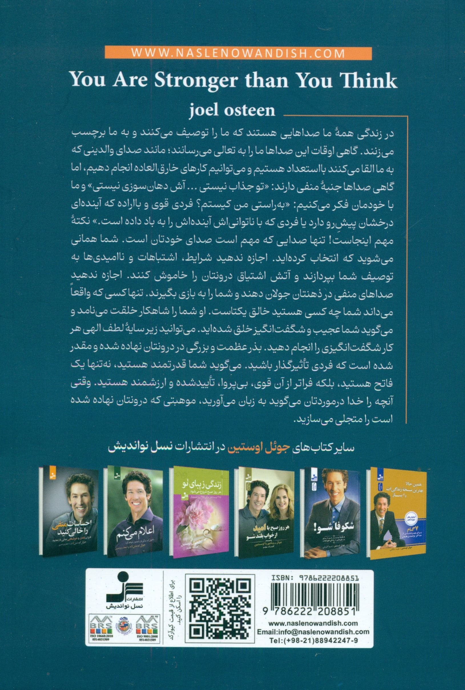 از آنچه فکر می‌کنی قوی‌تر هستی (قدرتتان را آزاد کنید تا بزرگ‌تر و برجسته‌تر شوید و از محدودیت‌های خود فراتر روید)