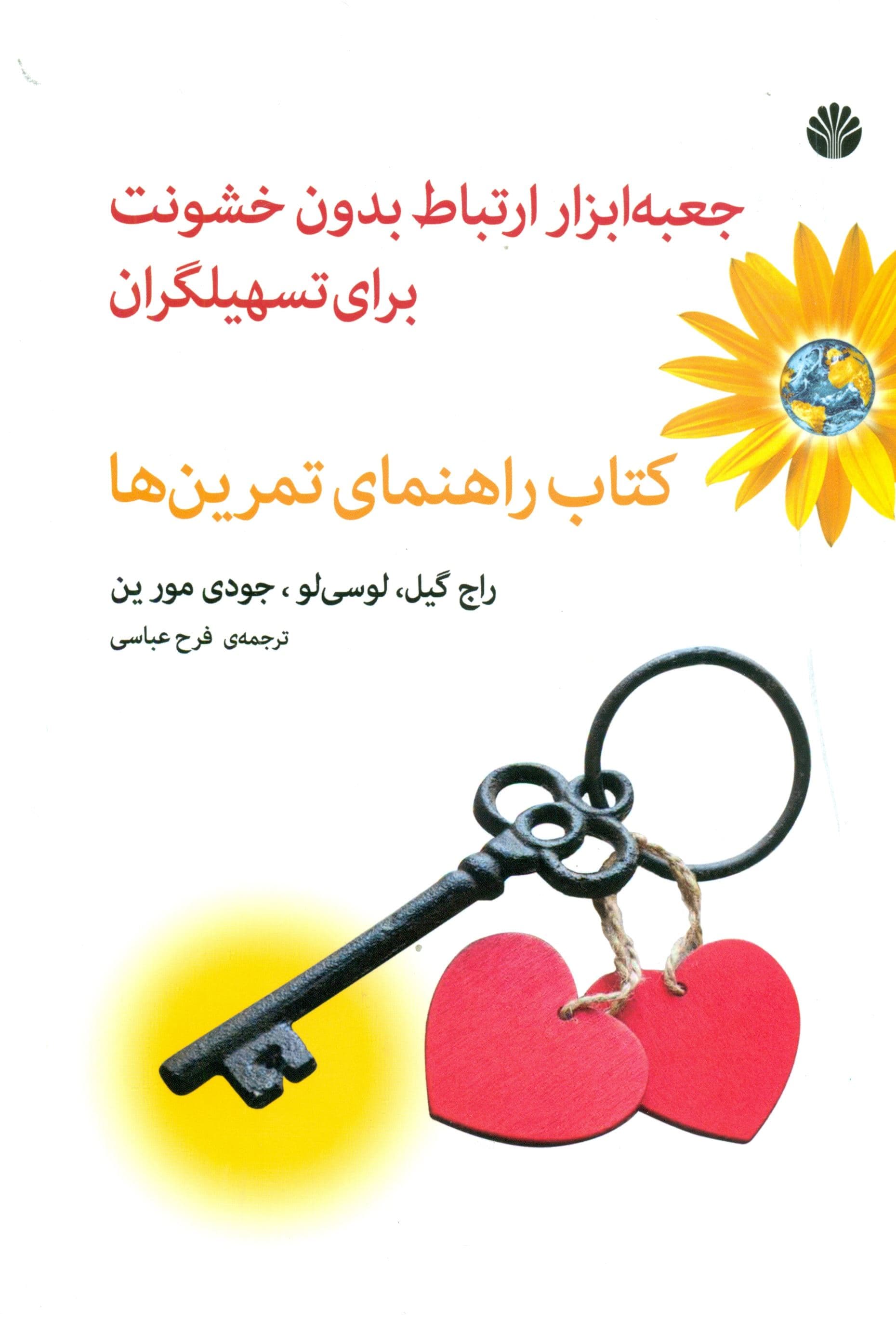 جعبه‌ابزار ارتباط بدون خشونت برای تسهیلگران (کتاب راهنمای تمرین‌ها)