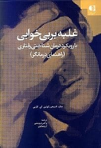 غلبه بر بی‌خوابی (با رویکرد درمان‌شناختی رفتاری) راهنمای درمانگر