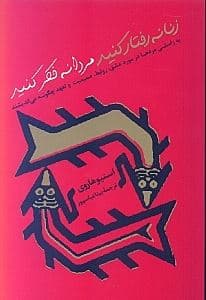 زنانه رفتار کنید مردانه فکر کنید (به راستی مردها در مورد عشق روابط صمیمیت و تعهد چگونه می‌اندیشند)