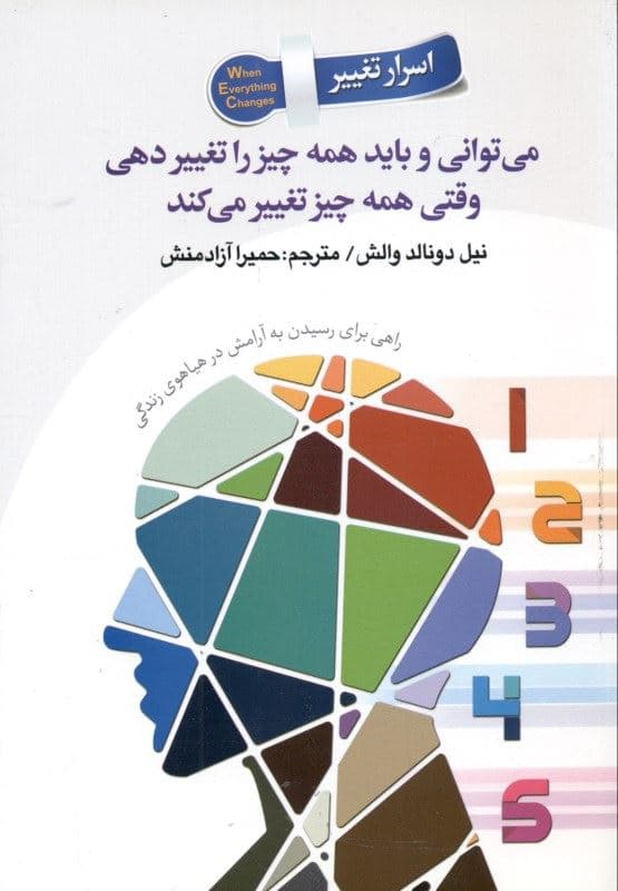 می‌توانی و باید همه چیز را تغییر دهی وقتی همه چیز تغییر می‌کند