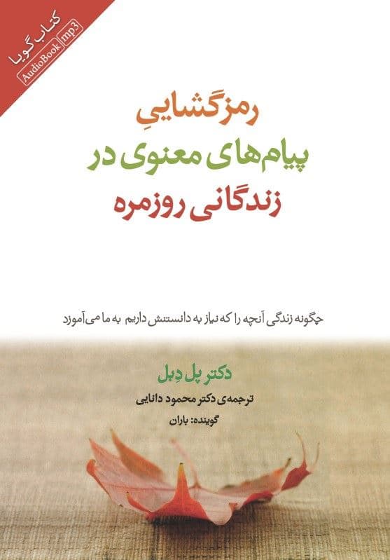 رمزگشایی پیام‌های معنوی در زندگانی روزمره (کتاب گویا)