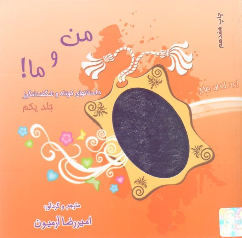 من و ما (داستان‌های کوتاه و شگفت‌انگیز)