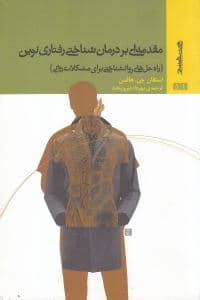 مقدمه‌ای بر درمان شناختی رفتاری نوین (راه‌حل‌های روانشناختی برای مشکلات روانی)