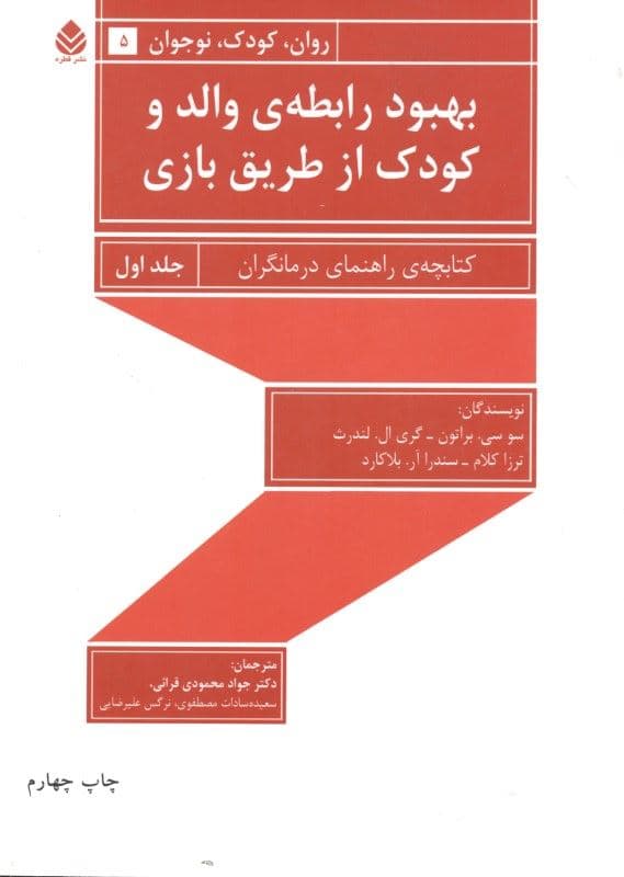 بهبود رابطه والد و کودک از طریق بازی 1 (کتابچه راهنمای درمان‌گران)